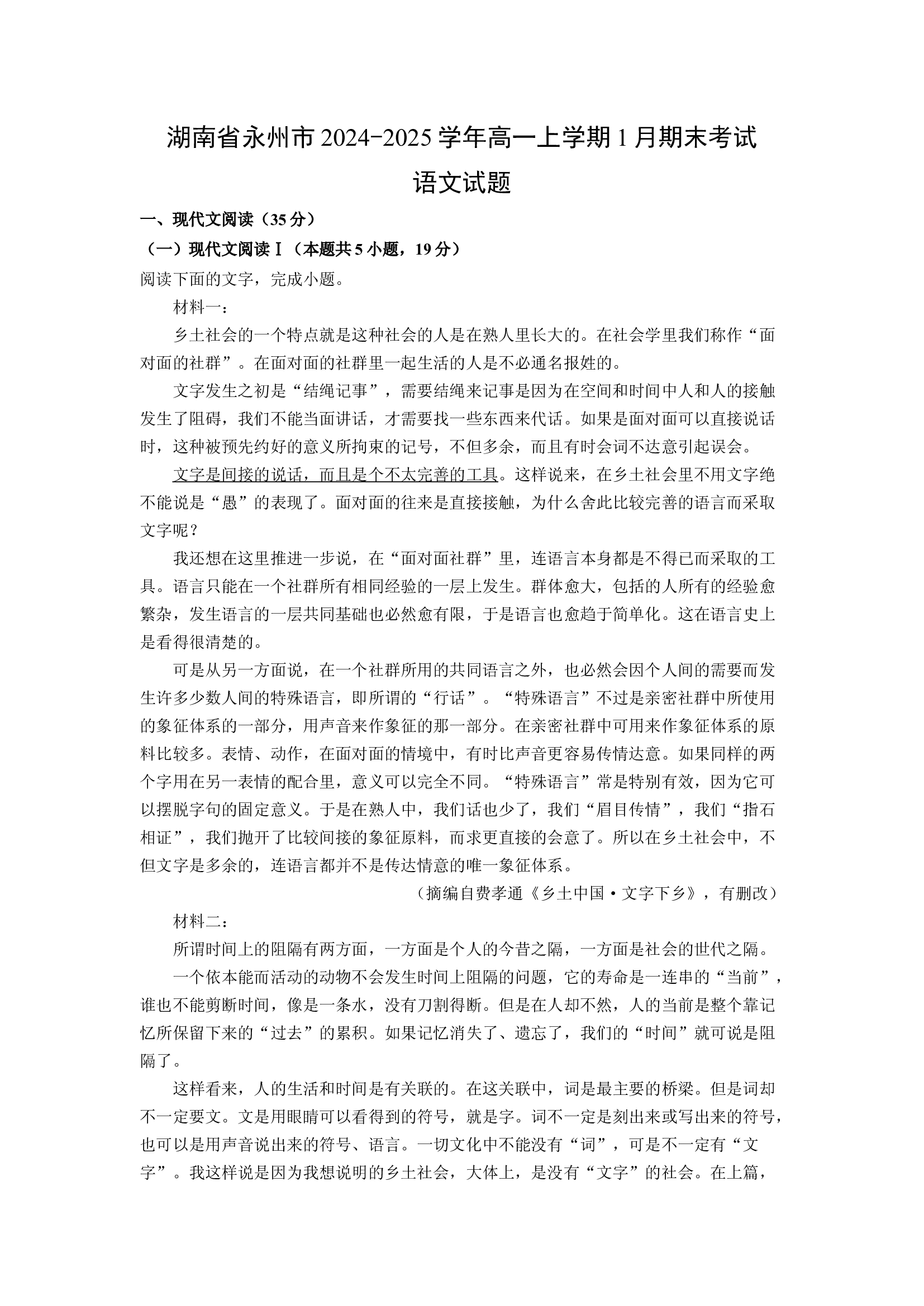 （语文试卷）湖南永州市2024-2025学年高一上学期1月期末考试试题(含参考解析) 第1页