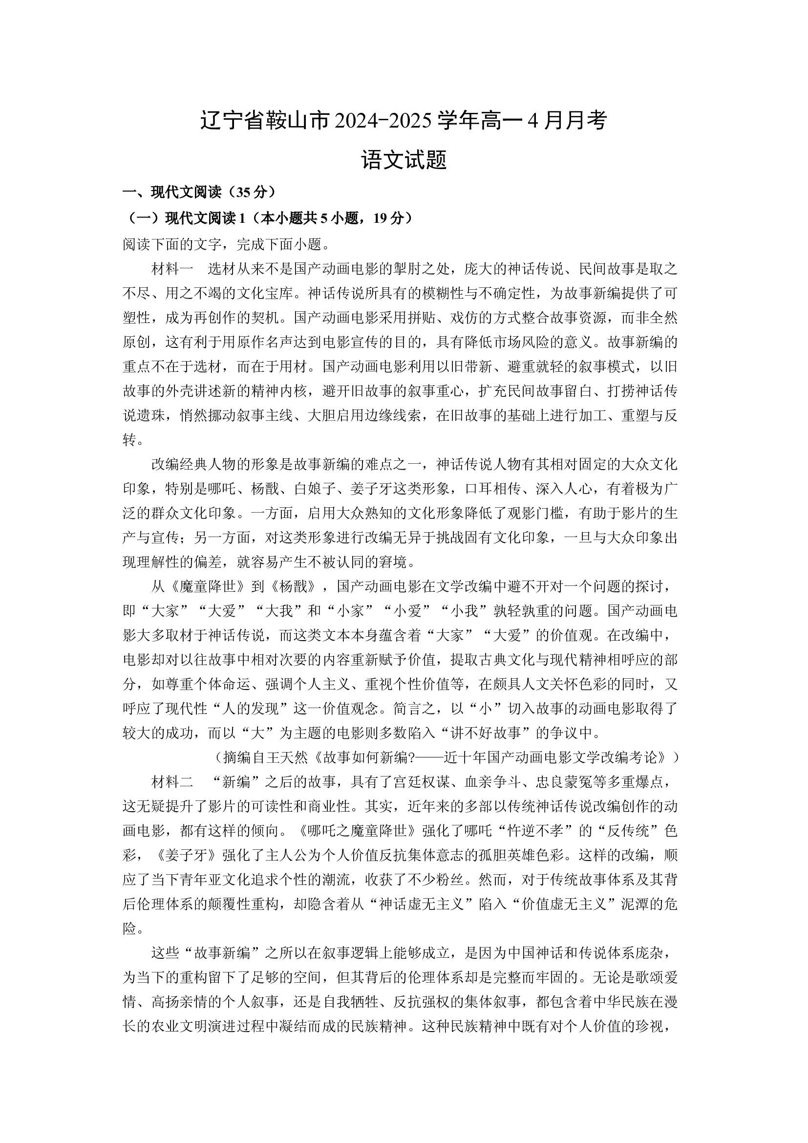 （语文试卷）辽宁鞍山市2024-2025学年高一4月月考试题(含参考解析) 第1页