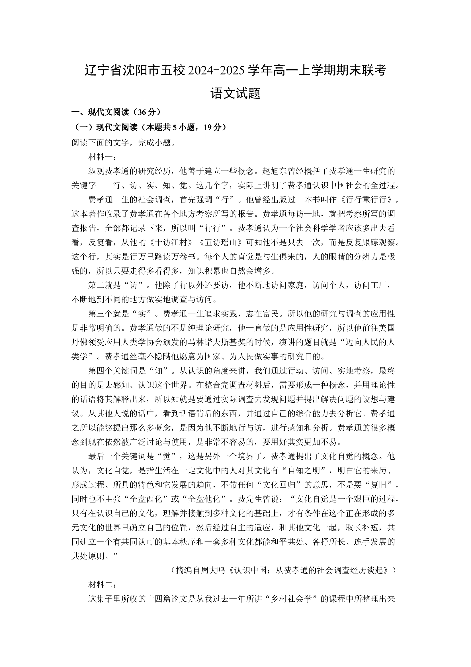 （语文试卷）辽宁沈阳市五校2024-2025学年高一上学期期末联考试题(含参考解析) 第1页