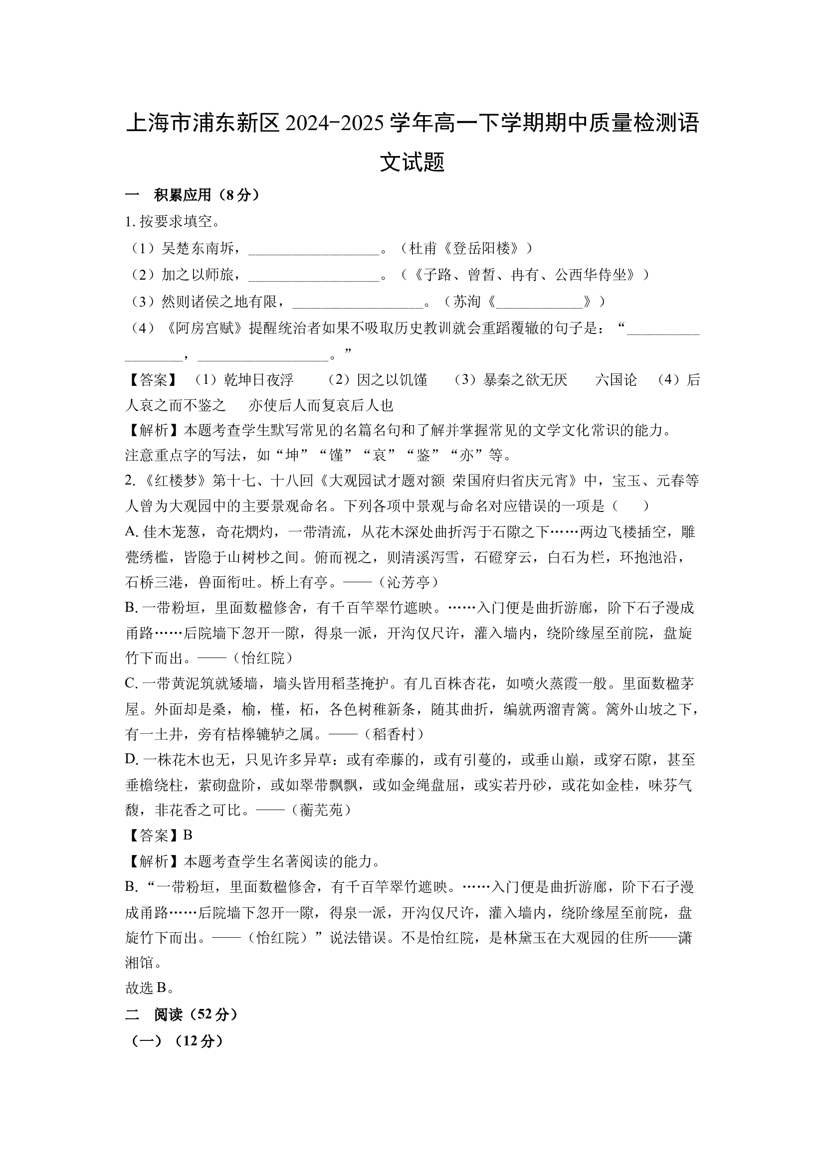 （语文试卷）上海浦东新区2024-2025学年高一下学期期中质量检测试题(含参考解析) 第1页