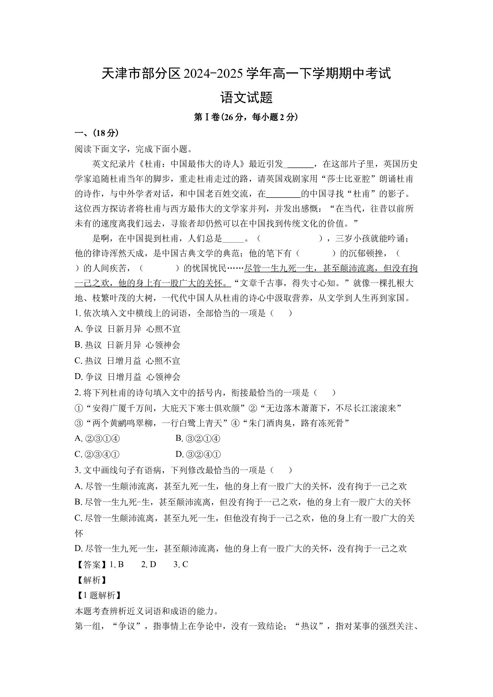 （语文试卷）天津部分区2024-2025学年高一下学期期中考试试题(含参考解析) 第1页