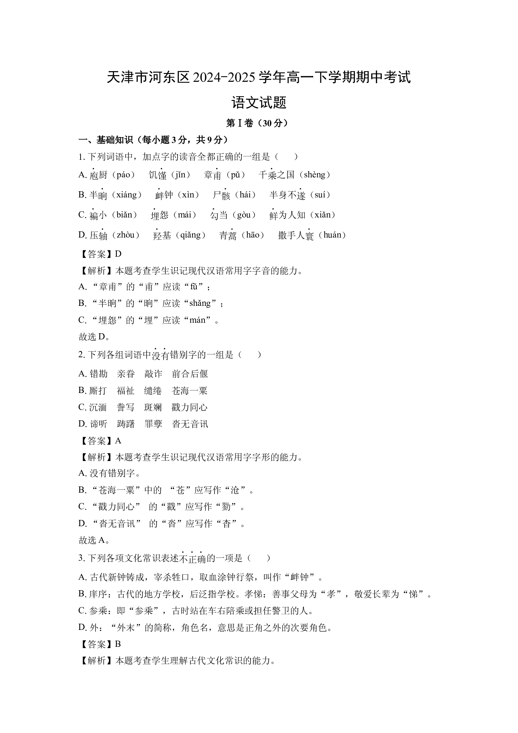 （语文试卷）天津河东区2024-2025学年高一下学期期中考试试题(含参考解析) 第1页