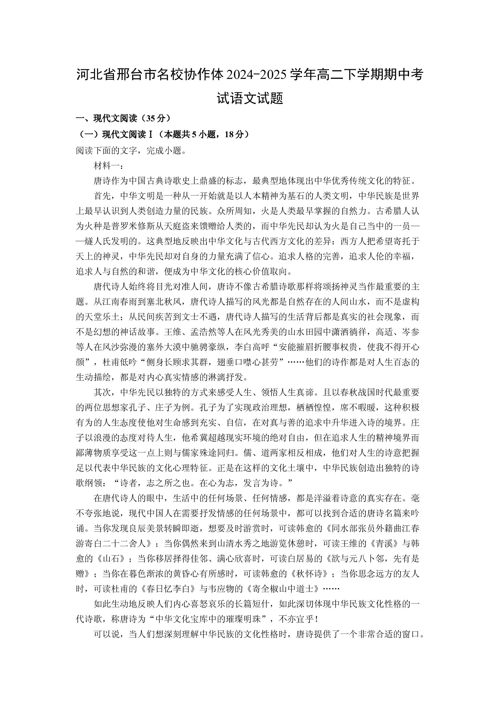 （语文试卷）河北邢台市名校协作体2024-2025学年高二下学期期中考试试题(含参考解析) 第1页
