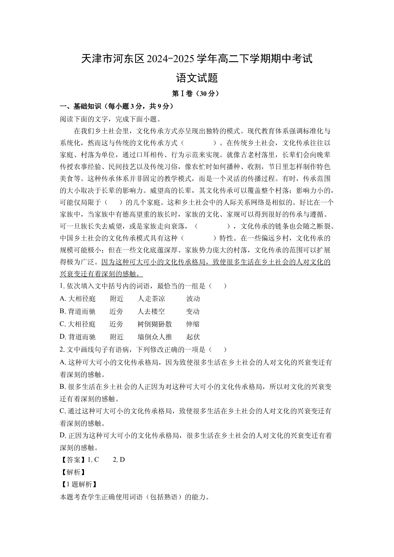 （语文试卷）天津河东区2024-2025学年高二下学期期中考试试题(含参考解析) 第1页