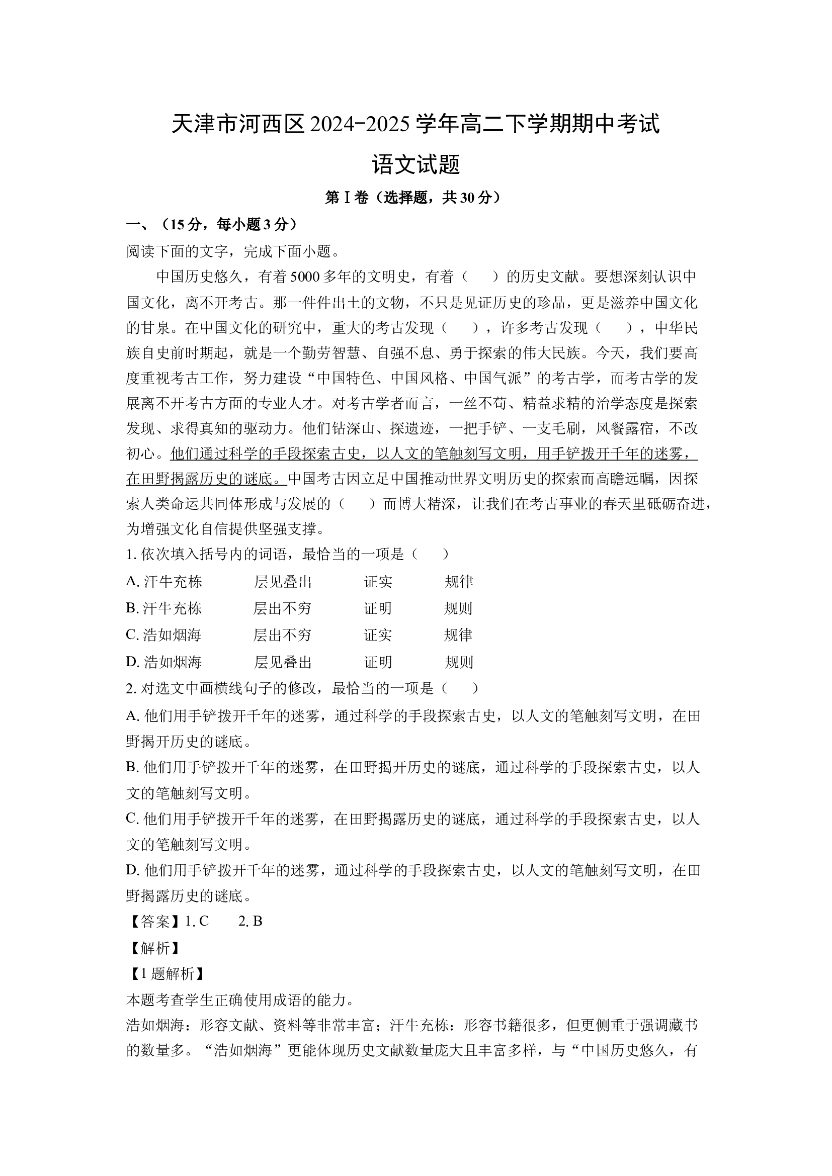 （语文试卷）天津河西区2024-2025学年高二下学期期中考试试题(含参考解析) 第1页