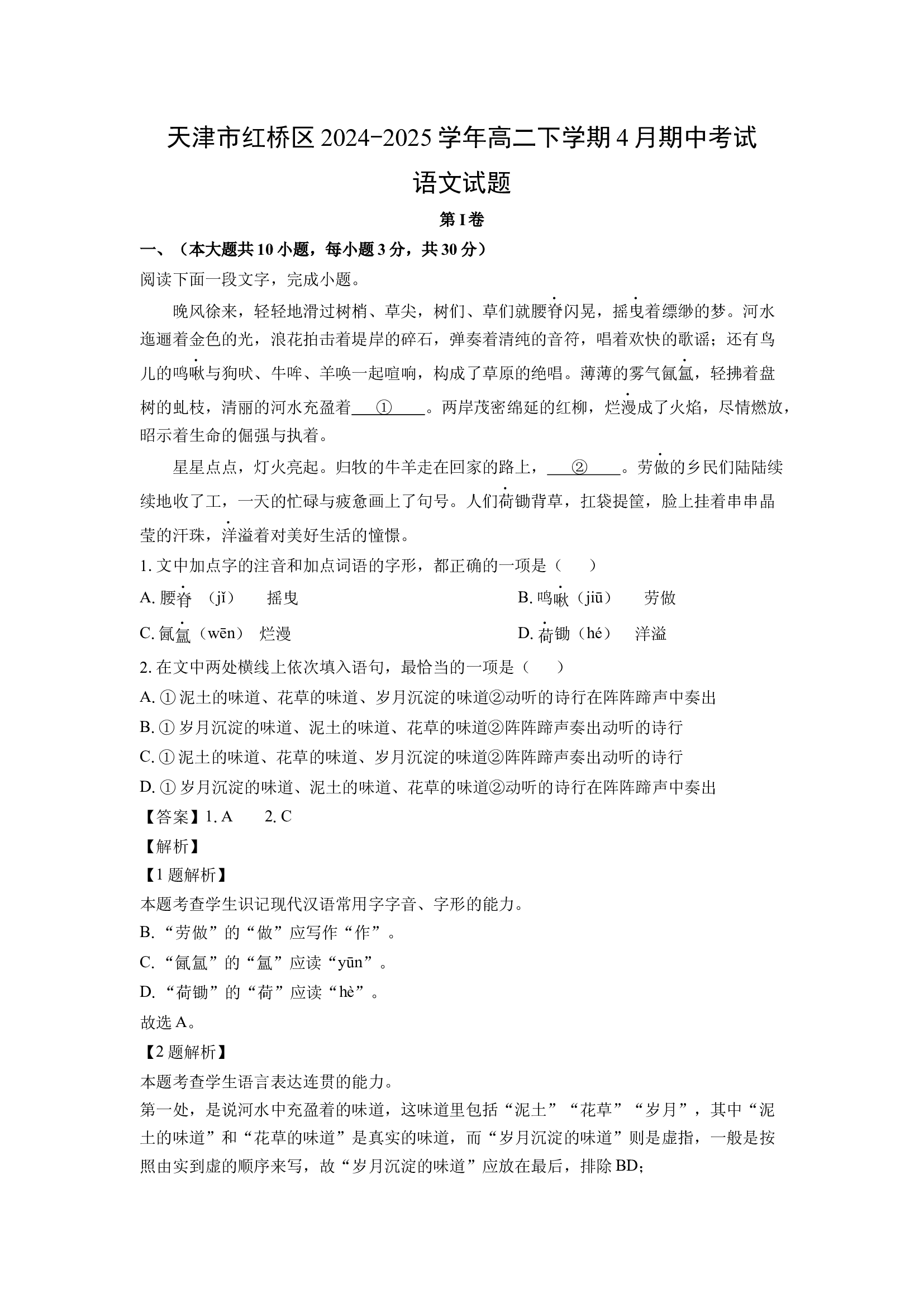 （语文试卷）天津红桥区2024-2025学年高二下学期4月期中考试试题(含参考解析) 第1页