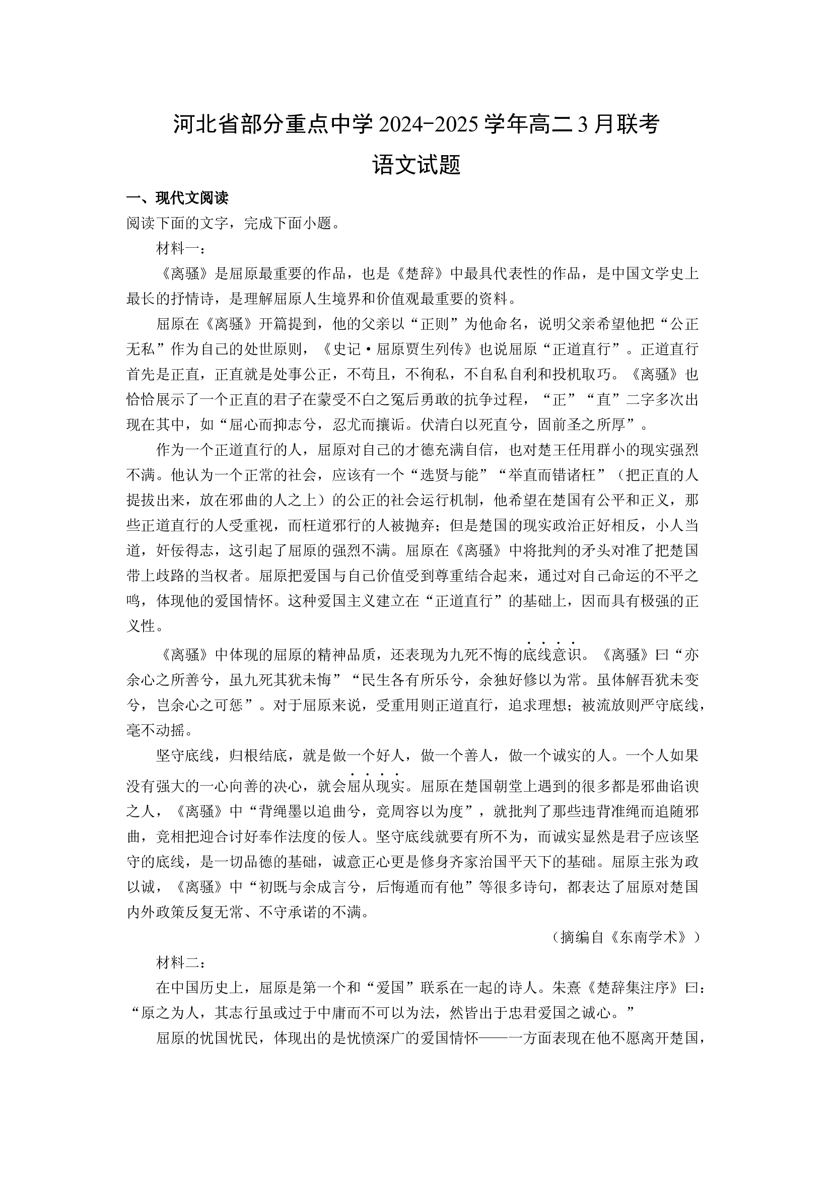 （语文试卷）河北部分重点中学2024-2025学年高二3月联考试题(含参考解析) 第1页