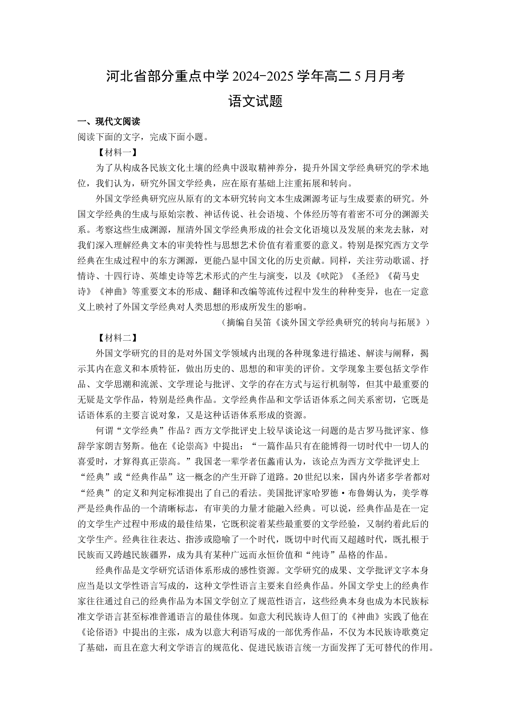（语文试卷）河北部分重点中学2024-2025学年高二5月月考试题(含参考解析) 第1页
