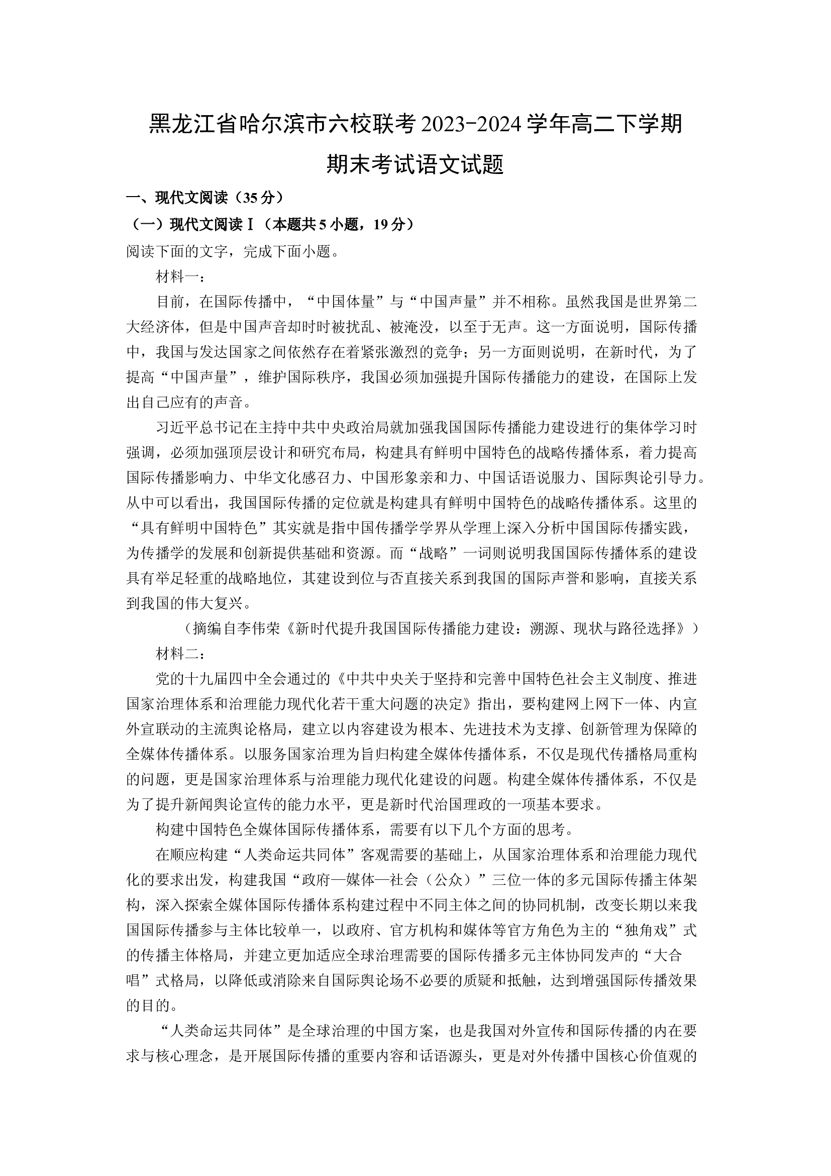 （语文试卷）黑龙江哈尔滨市六校联考2023-2024学年高二下学期期末考试试题(含参考解析) 第1页