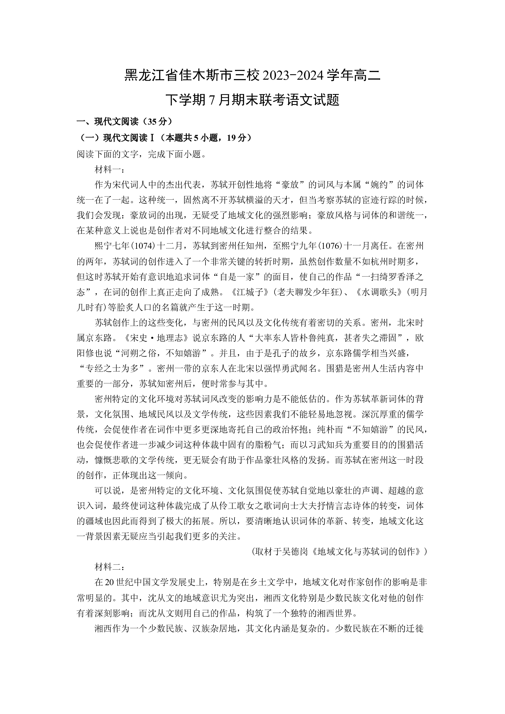 （语文试卷）黑龙江佳木斯市三校2023-2024学年高二下学期7月期末联考试题(含参考解析) 第1页