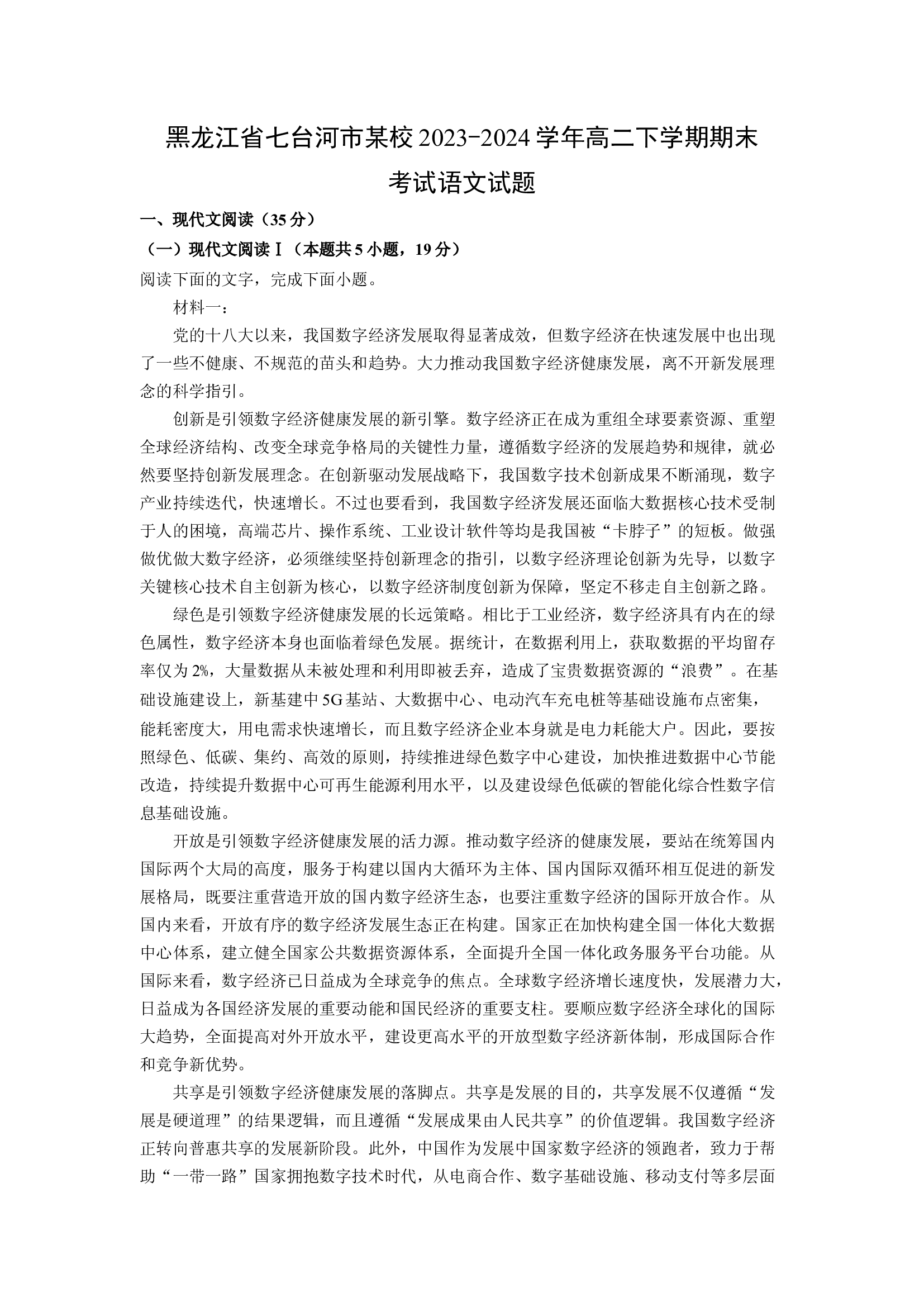 （语文试卷）黑龙江七台河市某校2023-2024学年高二下学期期末考试试题(含参考解析) 第1页