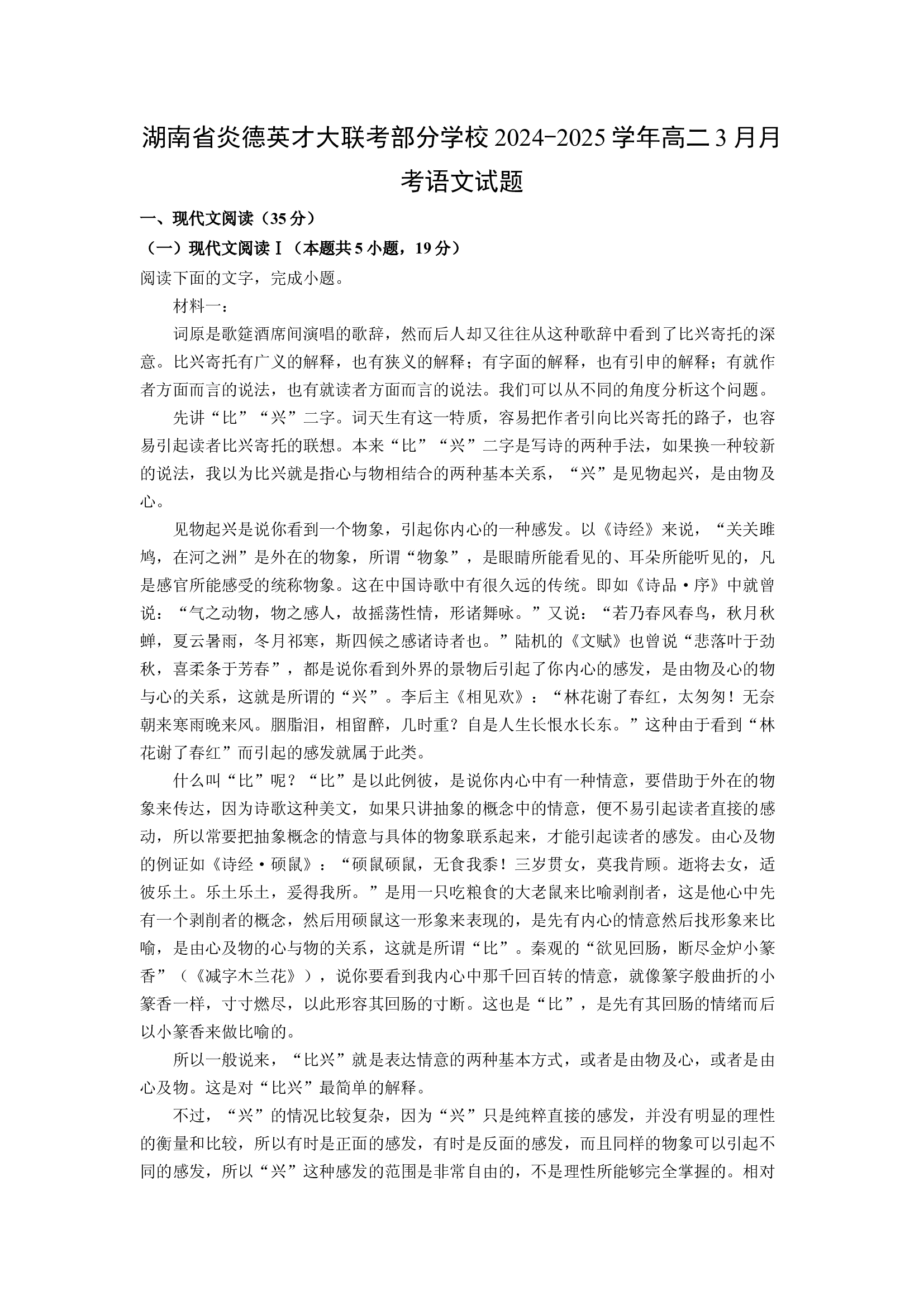 （语文试卷）湖南炎德英才大联考部分学校2024-2025学年高二3月月考试题(含参考解析) 第1页