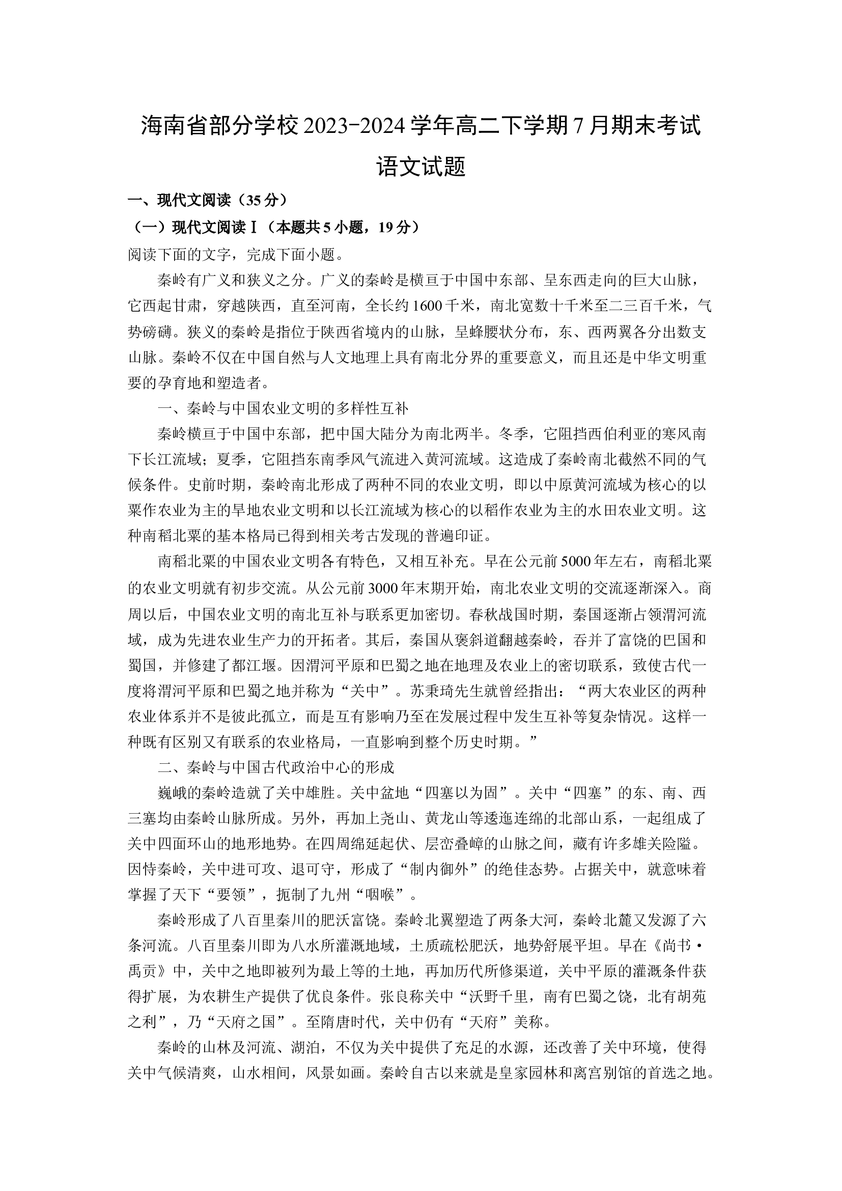 （语文试卷）海南部分学校2023-2024学年高二下学期7月期末考试试题(含参考解析) 第1页