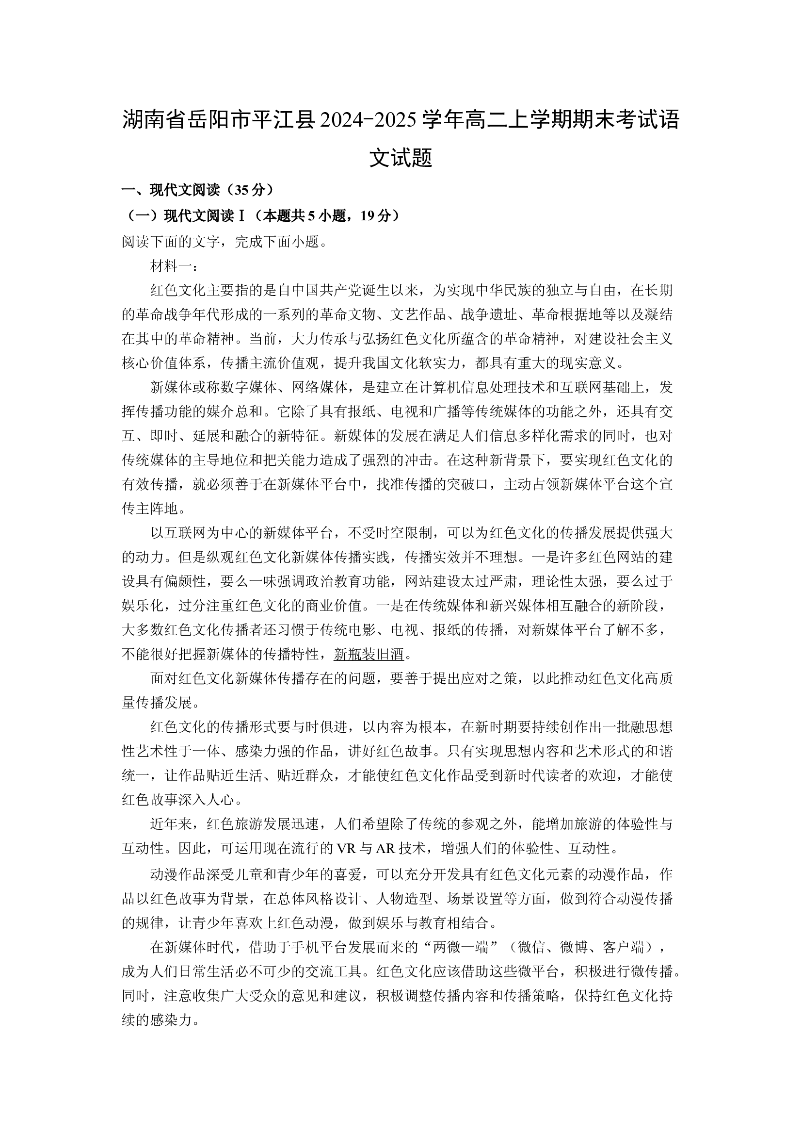 （语文试卷）湖南岳阳市平江县2024-2025学年高二上学期期末考试试题(含参考解析) 第1页