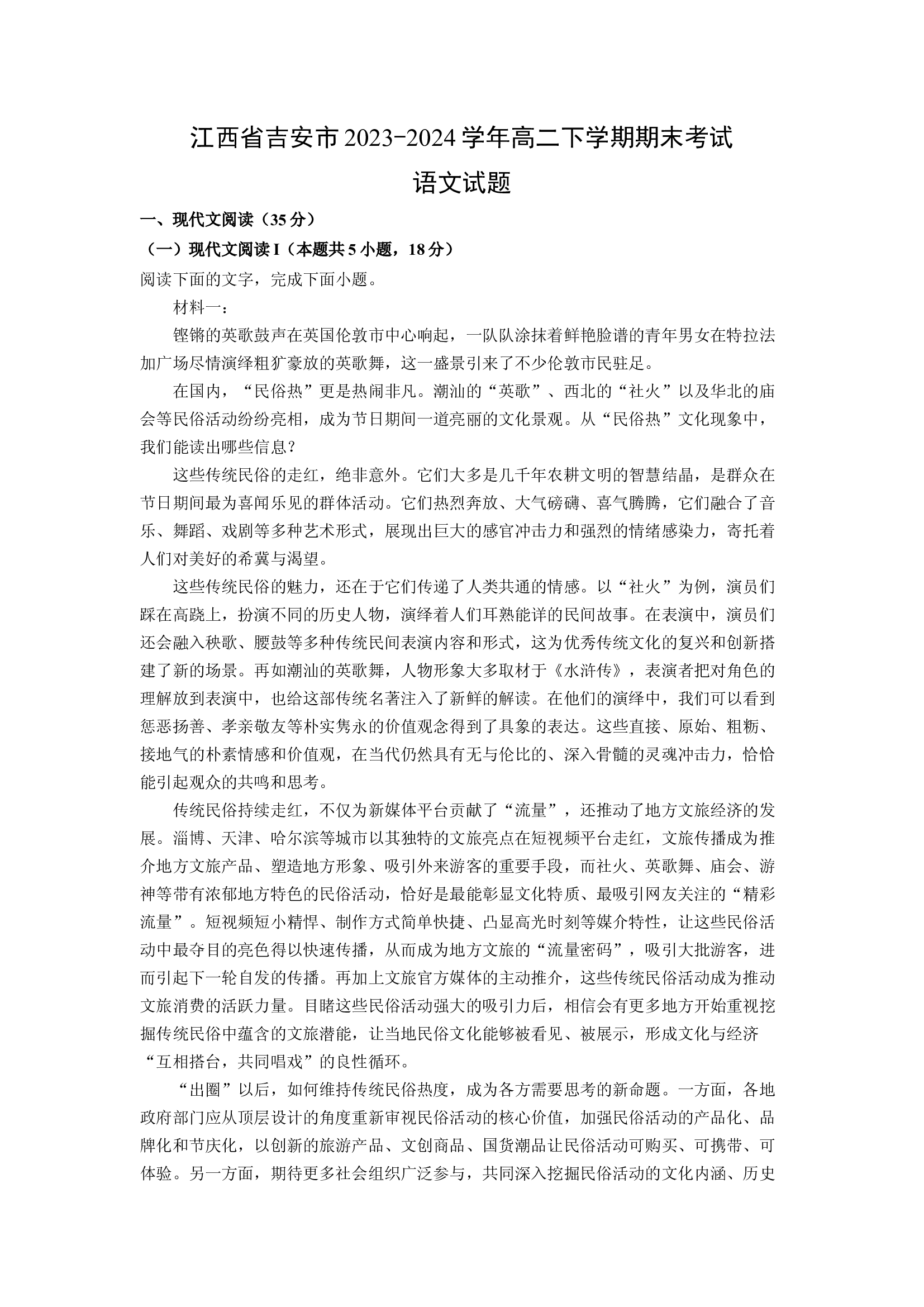 （语文试卷）江西吉安市2023-2024学年高二下学期期末考试试题(含参考解析) 第1页