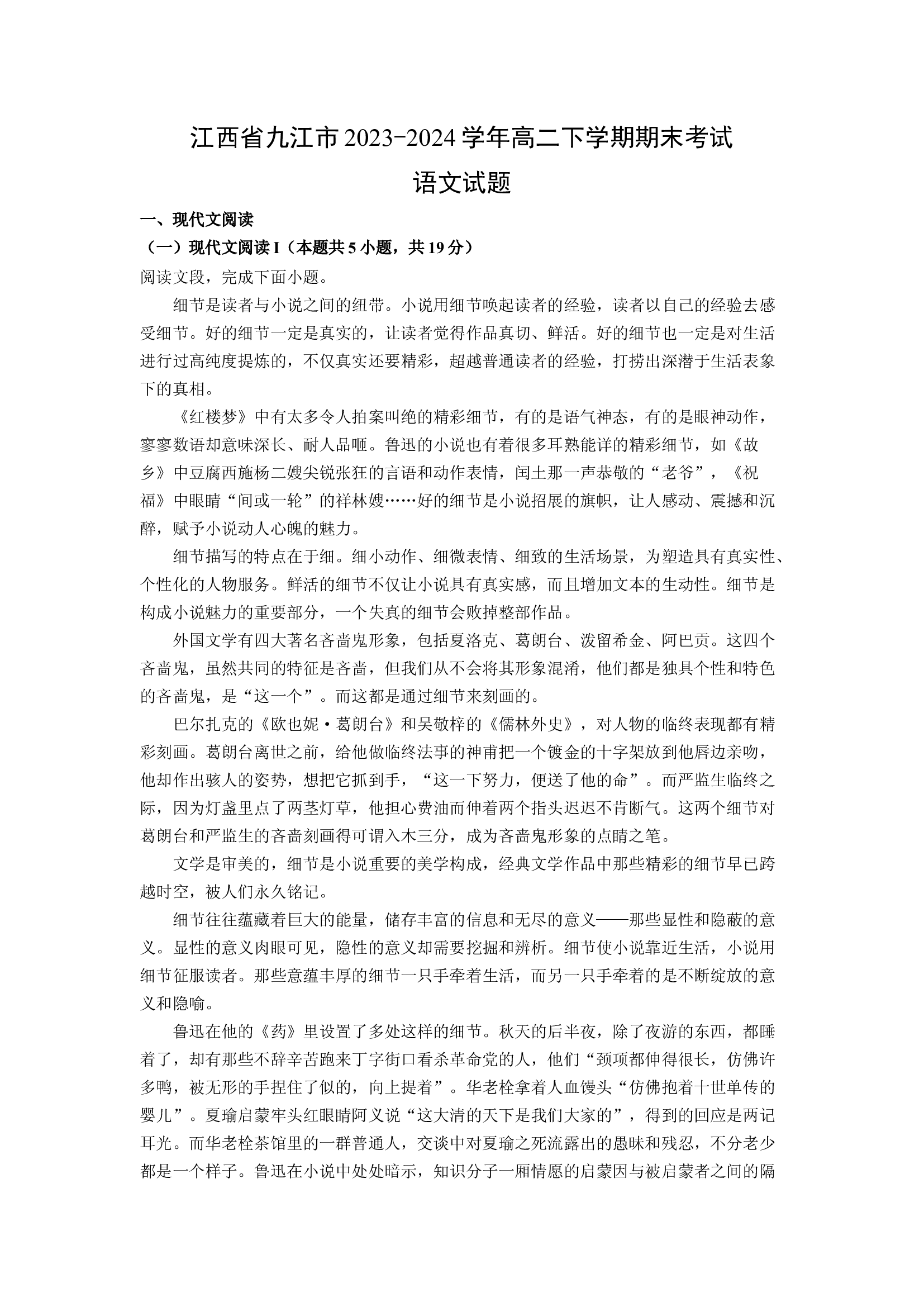 （语文试卷）江西九江市2023-2024学年高二下学期期末考试试题(含参考解析) 第1页