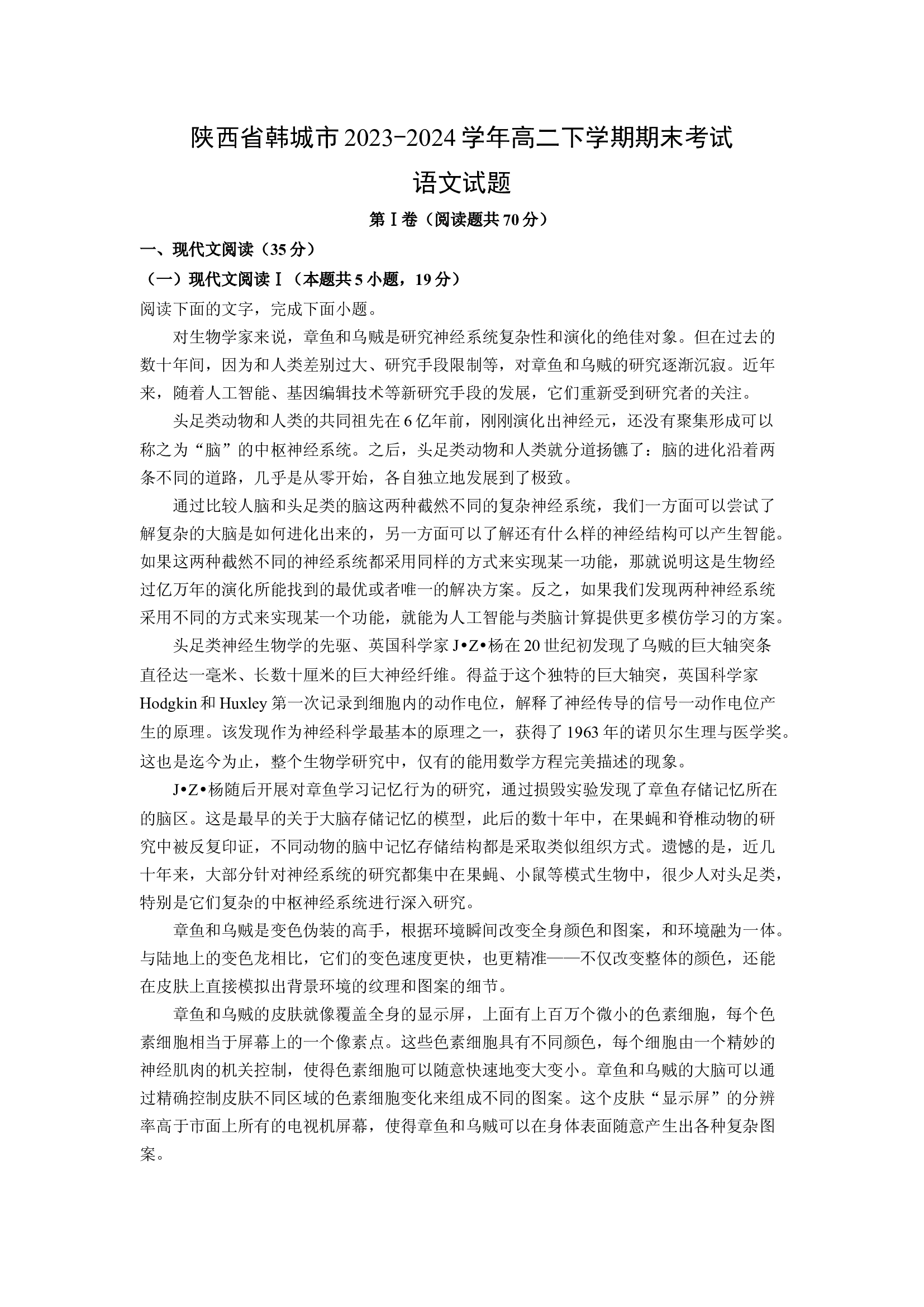 （语文试卷）陕西韩城市2023-2024学年高二下学期期末考试试题(含参考解析) 第1页