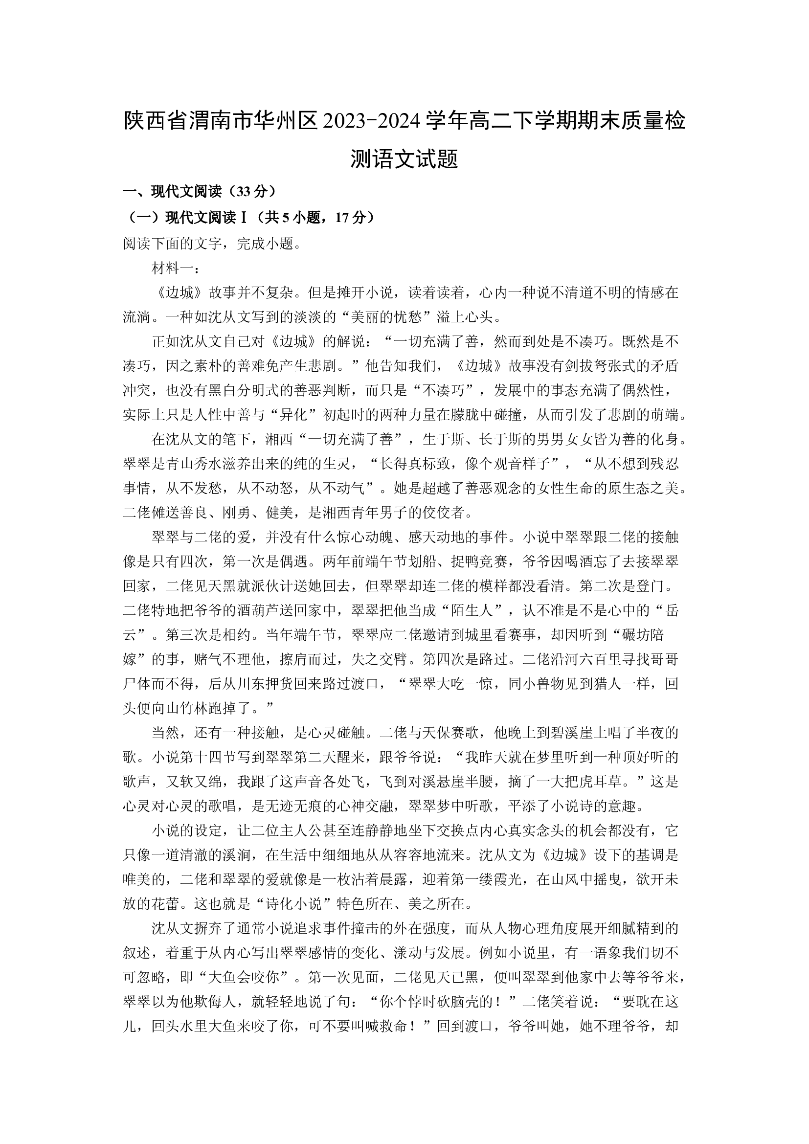 （语文试卷）陕西渭南市华州区2023-2024学年高二下学期期末质量检测试题(含参考解析) 第1页