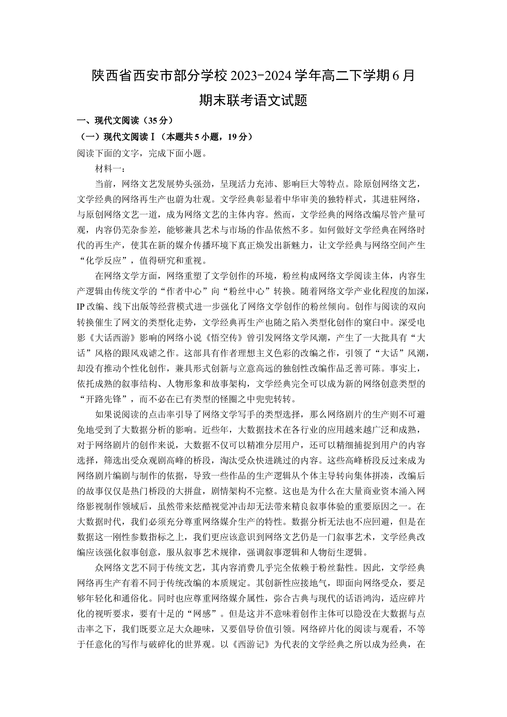 （语文试卷）陕西西安市部分学校2023-2024学年高二下学期6月期末联考试题(含参考解析) 第1页