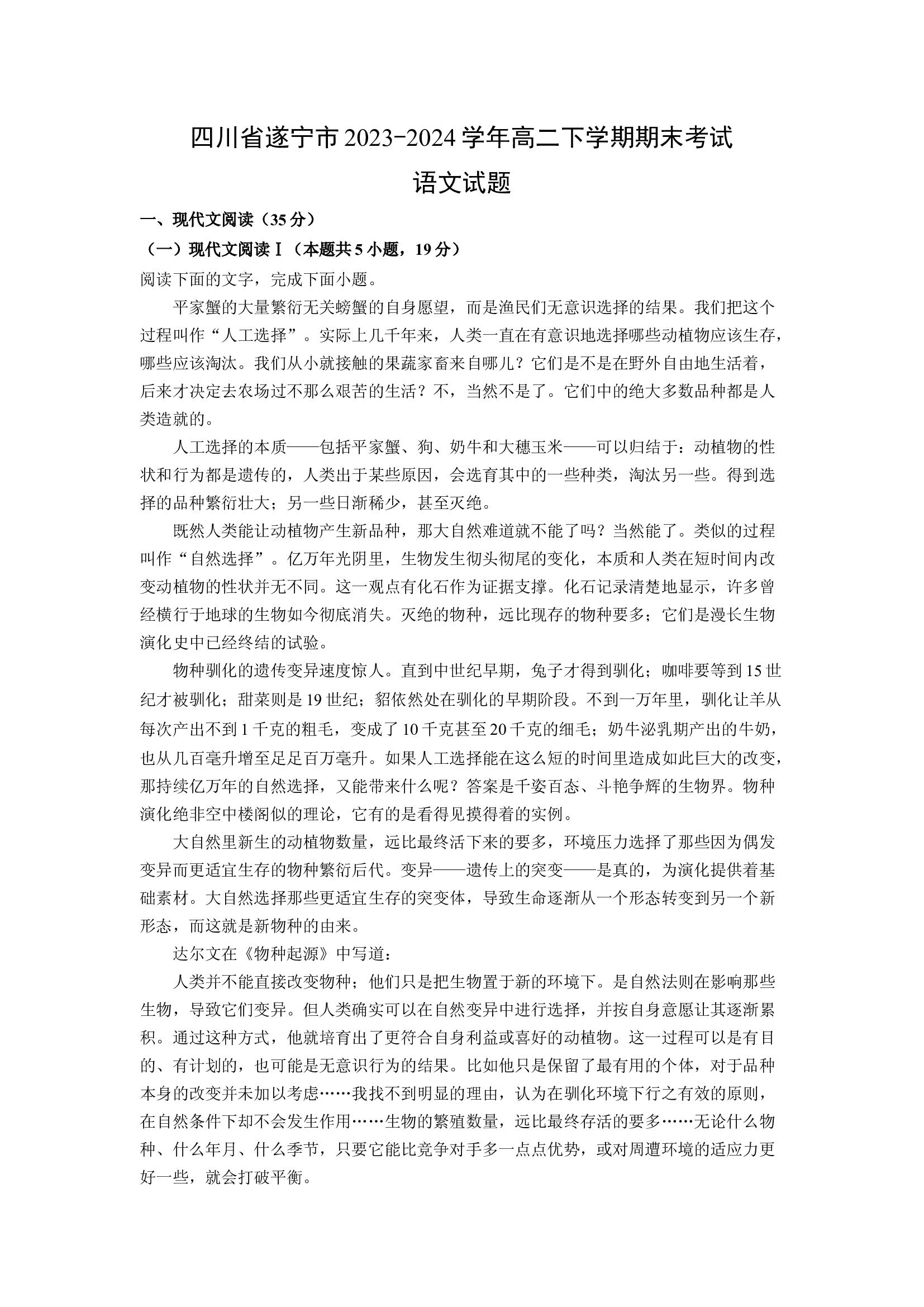 （语文试卷）四川遂宁市2023-2024学年高二下学期期末考试试题(含参考解析) 第1页