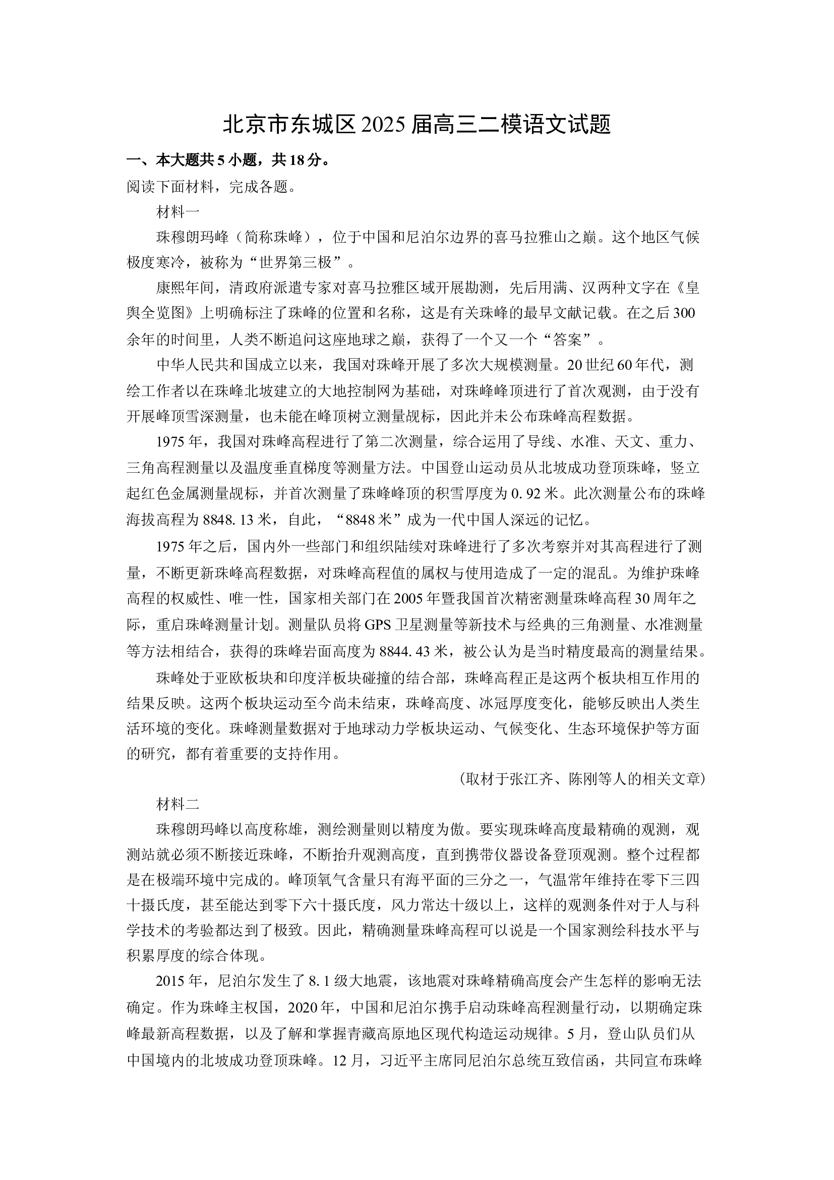 （语文试卷）北京东城区2025届高三二模试题(含参考解析) 第1页