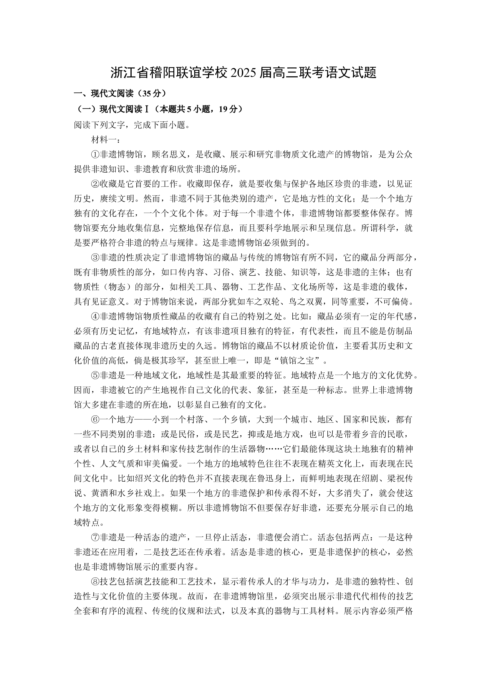 （语文试卷）浙江稽阳联谊学校2025届高三联考试题(含参考解析) 第1页