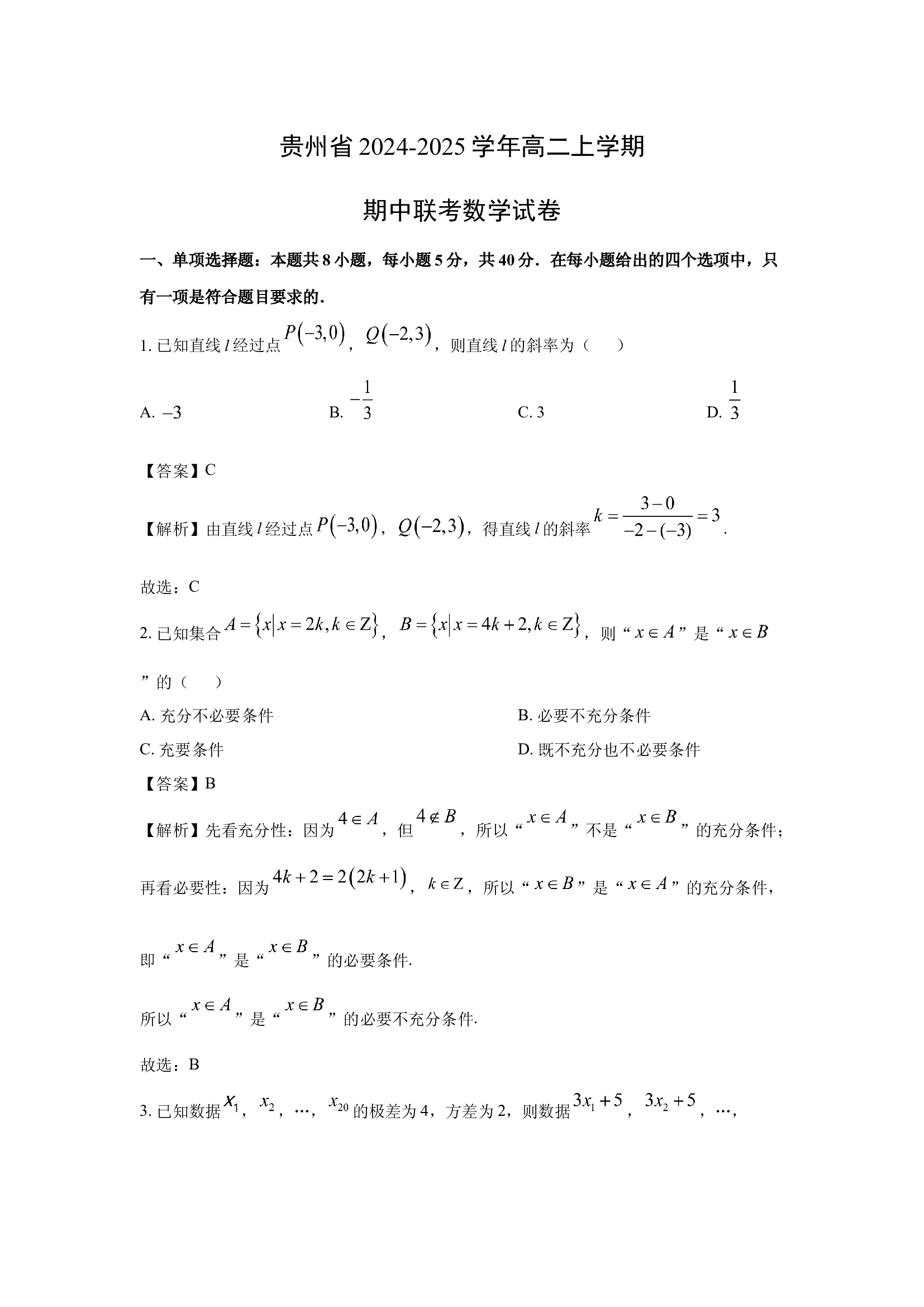 （数学试卷）贵州2024-2025学年高二上学期期中联考试卷(含参考解析) 第1页