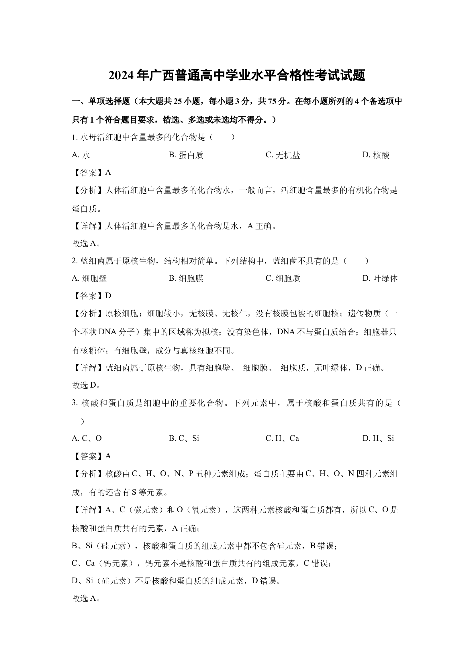 （生物试卷）2024年广西普通高中学业水平合格性考试试题(含参考解析) 第1页