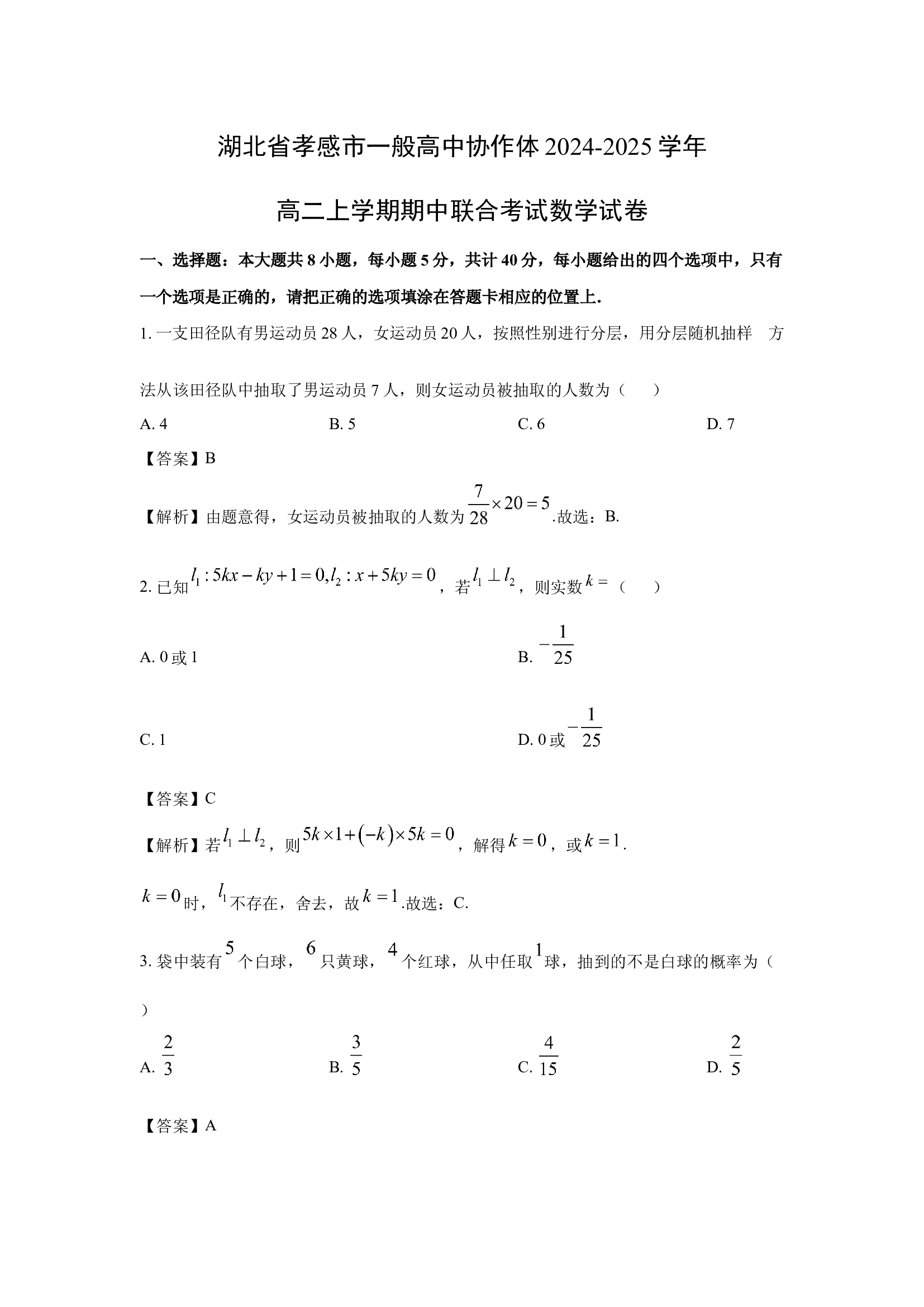 （数学试卷）湖北孝感市一般高中协作体2024-2025学年高二上学期期中联合考试试卷(含参考解析) 第1页
