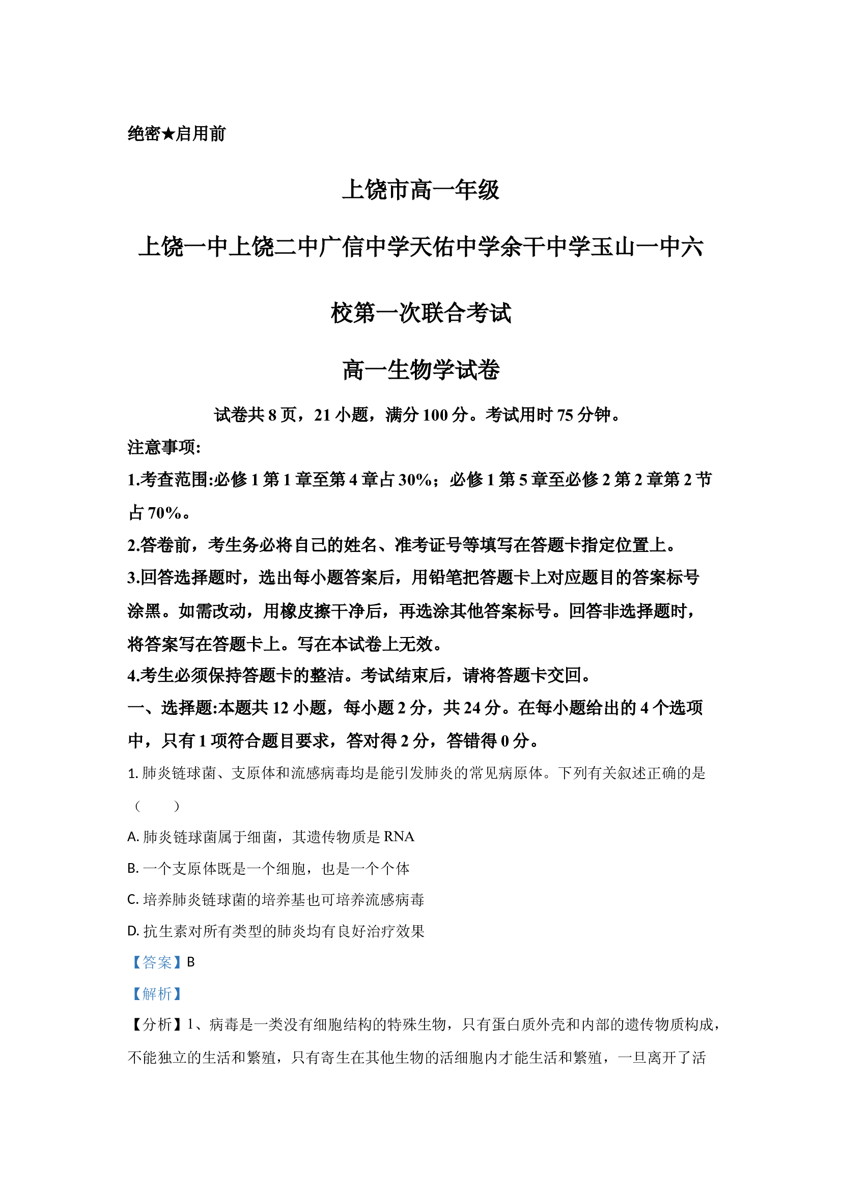 （生物试卷）江西上饶市六校2024-2025学年高一下学期5月月考试题(含参考解析) 第1页