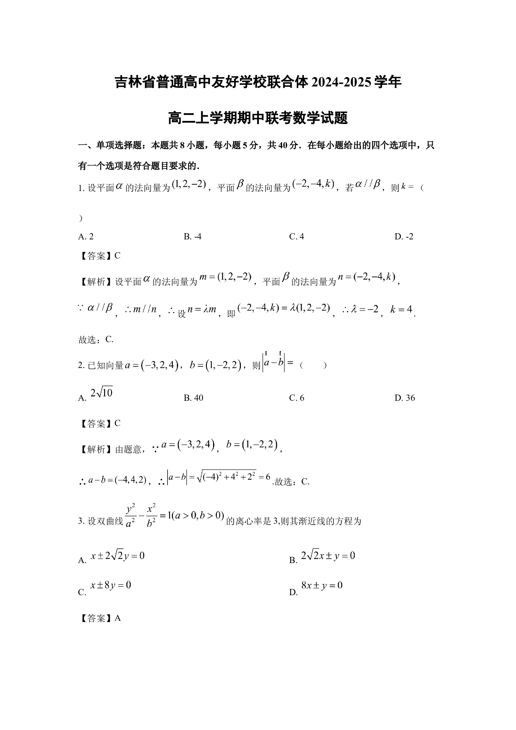 （数学试卷）吉林普通高中友好学校联合体2024-2025学年高二上学期期中联考试题(含参考解析) 第1页