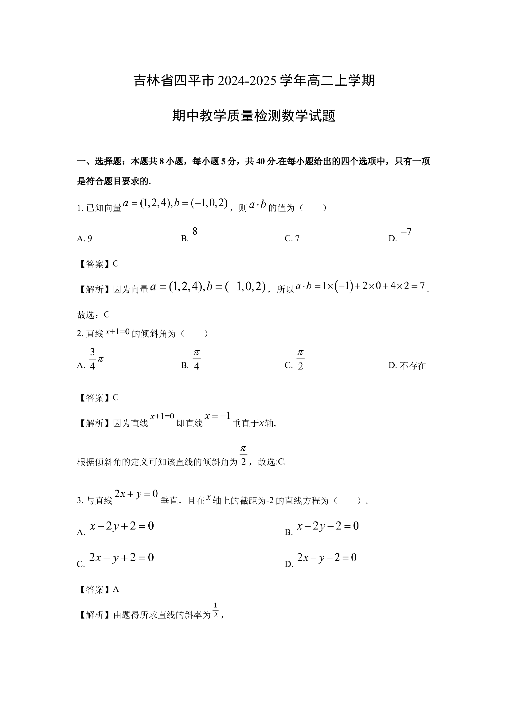 （数学试卷）吉林四平市2024-2025学年高二上学期期中教学质量检测试题(含参考解析) 第1页