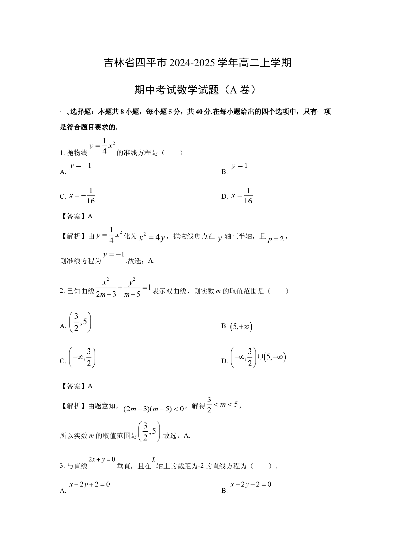 （数学试卷）吉林四平市2024-2025学年高二上学期期中考试试题（A卷）(含参考解析) 第1页