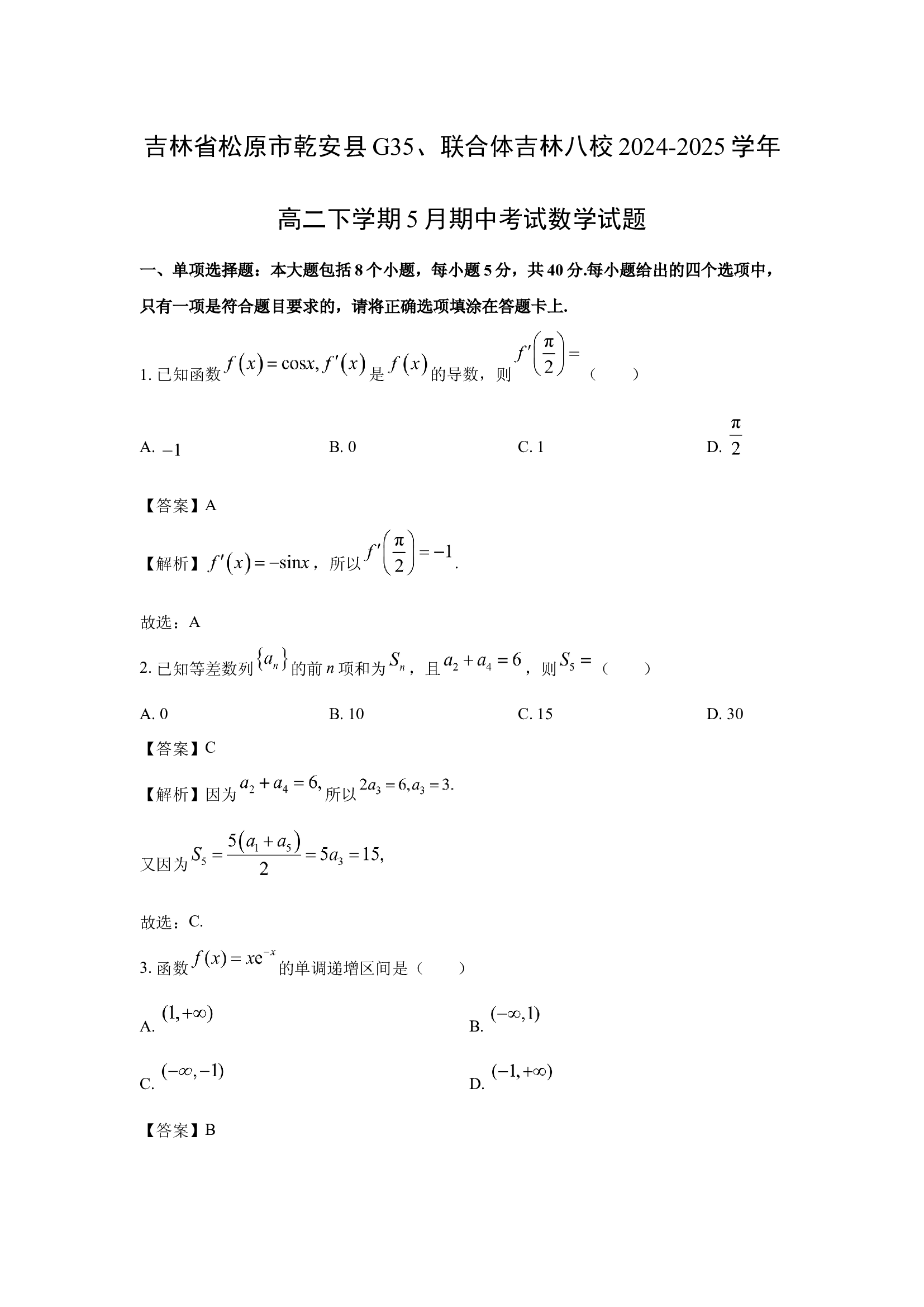 （数学试卷）吉林松原市乾安县G35、联合体吉林八校2024-2025学年高二下学期5月期中考试试题(含参考解析) 第1页