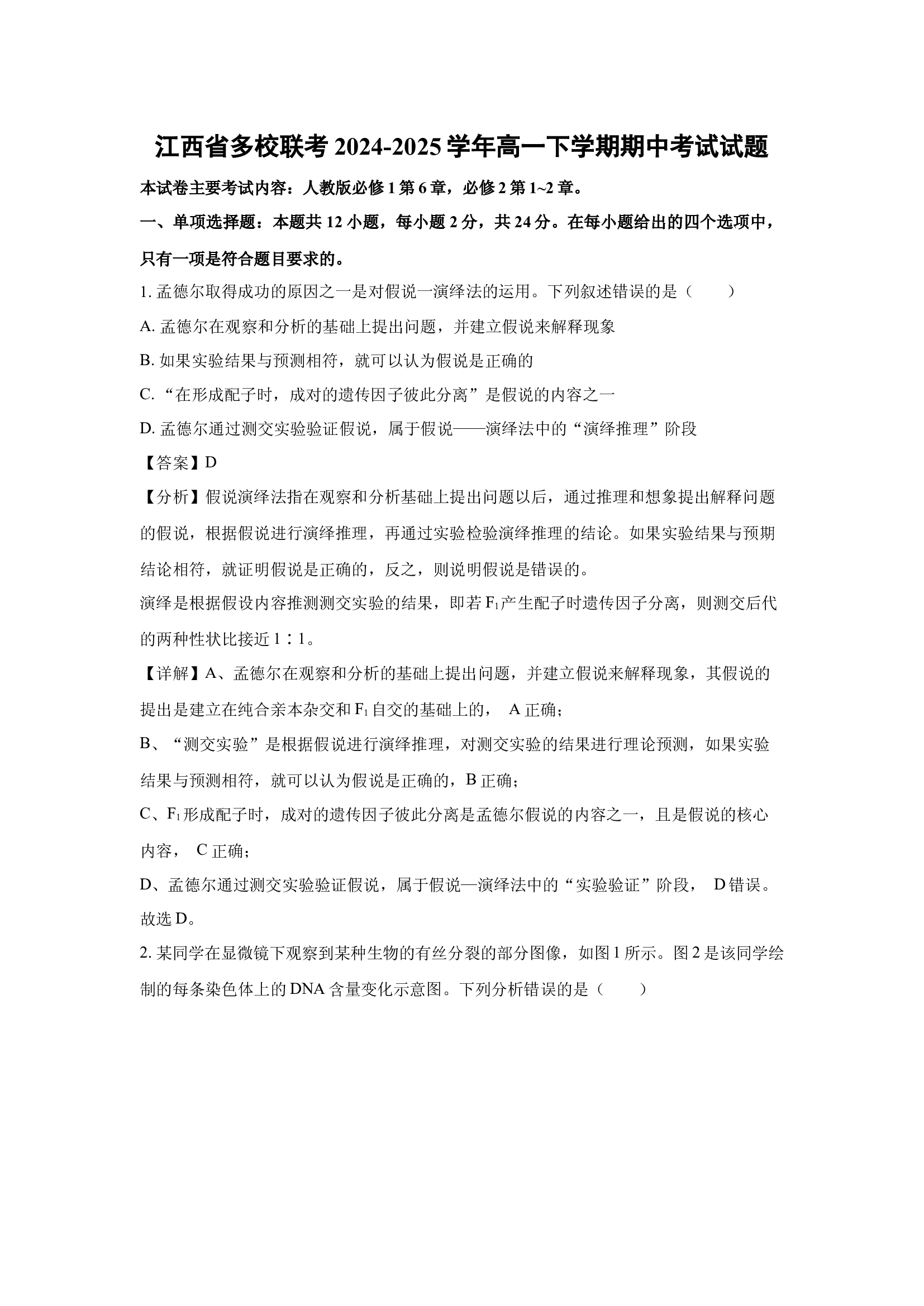 （生物试卷）江西多校联考2024-2025学年高一下学期期中考试试题(含参考解析) 第1页