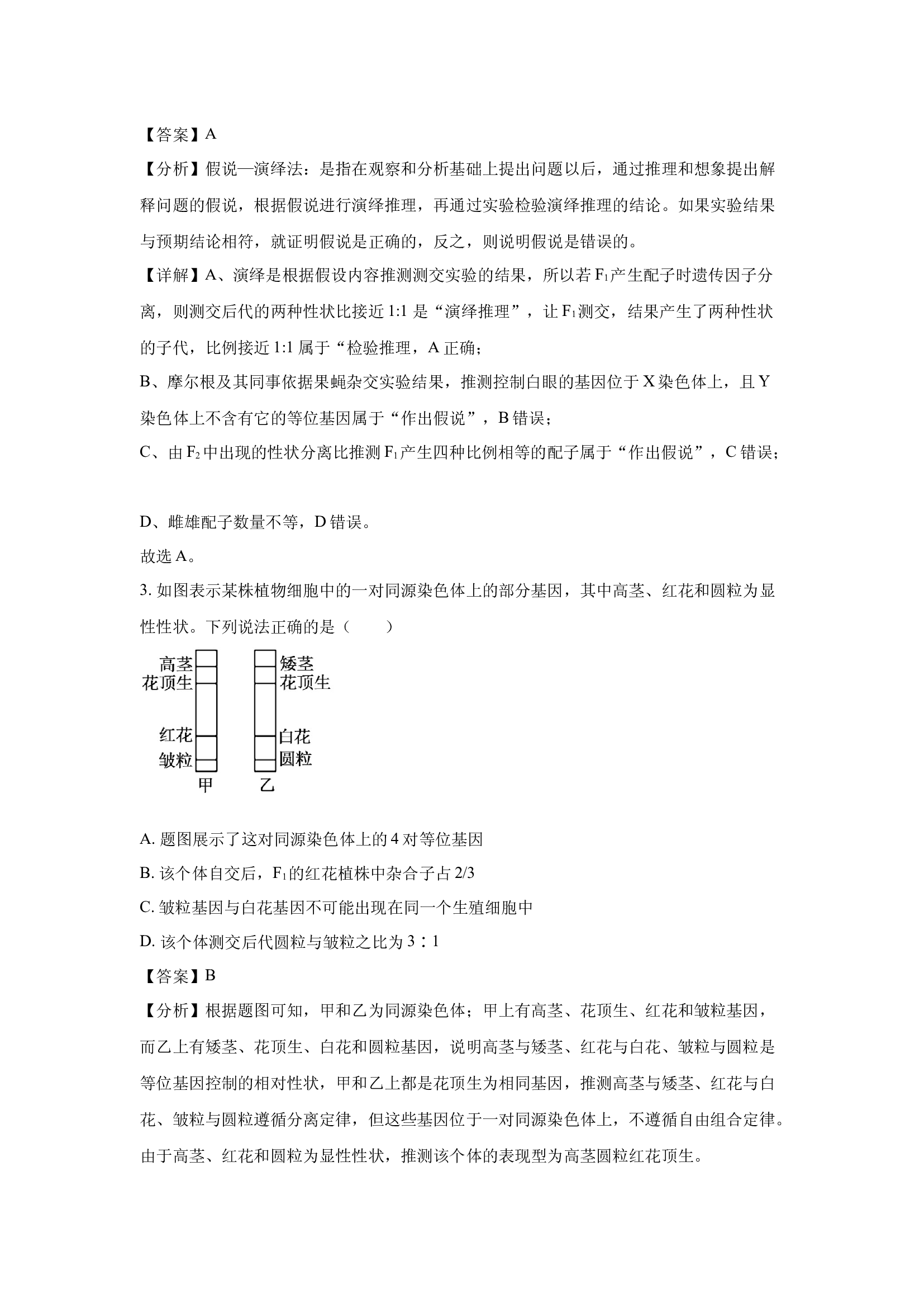 （生物试卷）福建厦门市湖里区双十中学2023-2024学年高一下学期4月月考试题(含参考解析) 第2页
