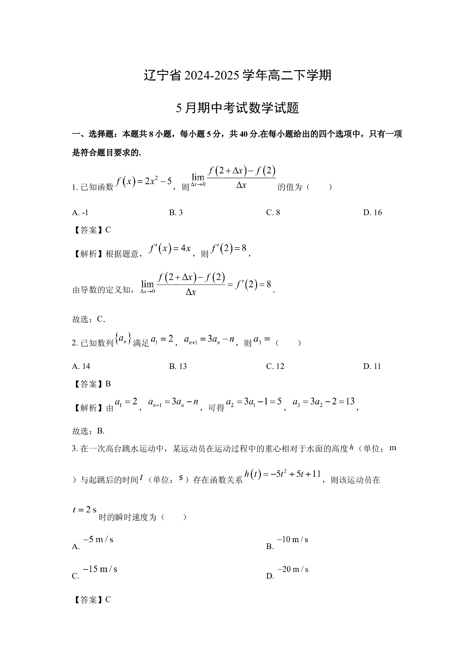 （数学试卷）辽宁2024-2025学年高二下学期5月期中考试试题(含参考解析) 第1页