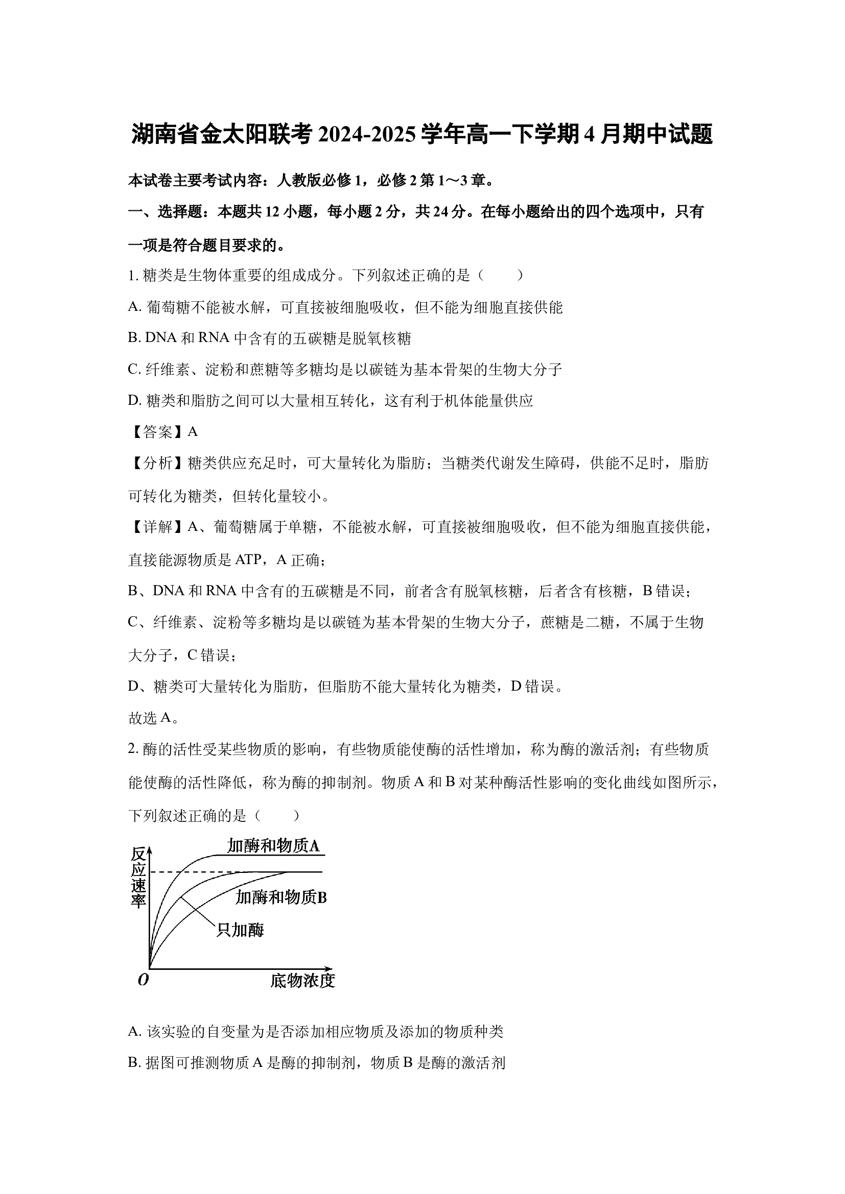 （生物试卷）湖南金太阳联考2024-2025学年高一下学期4月期中试题(含参考解析) 第1页