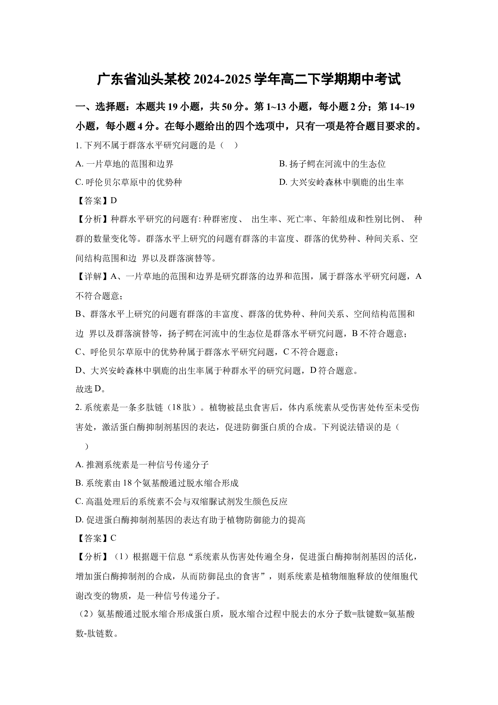 （生物试卷）广东汕头某校2024-2025学年高二下学期期中考试(含参考解析) 第1页