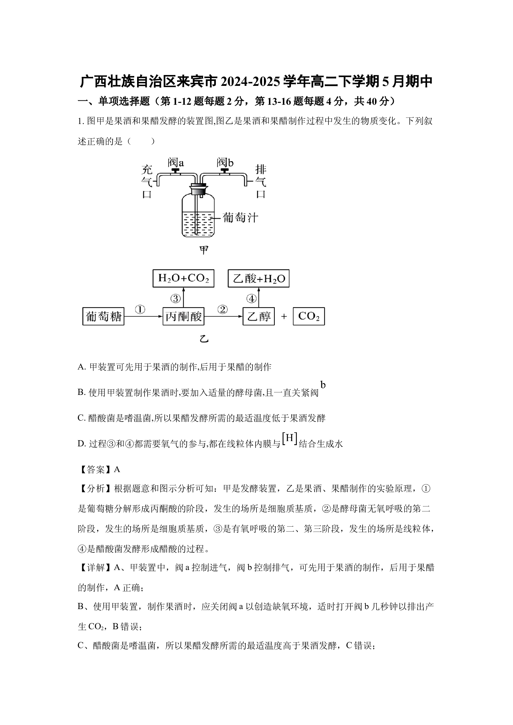 （生物试卷）广西壮族自治区来宾市2024-2025学年高二下学期5月期中(含参考解析) 第1页
