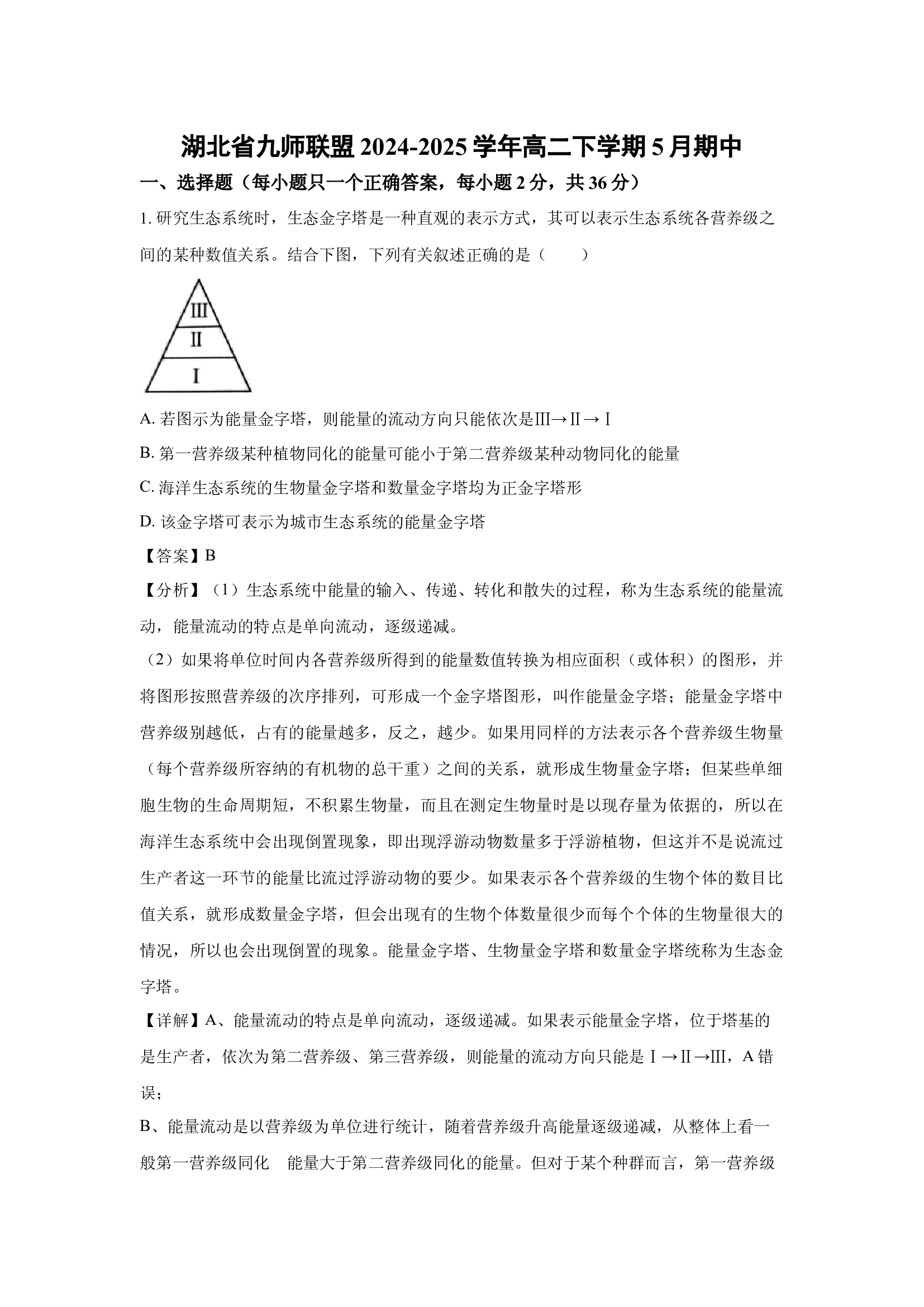 （生物试卷）湖北九师联盟2024-2025学年高二下学期5月期中(含参考解析) 第1页