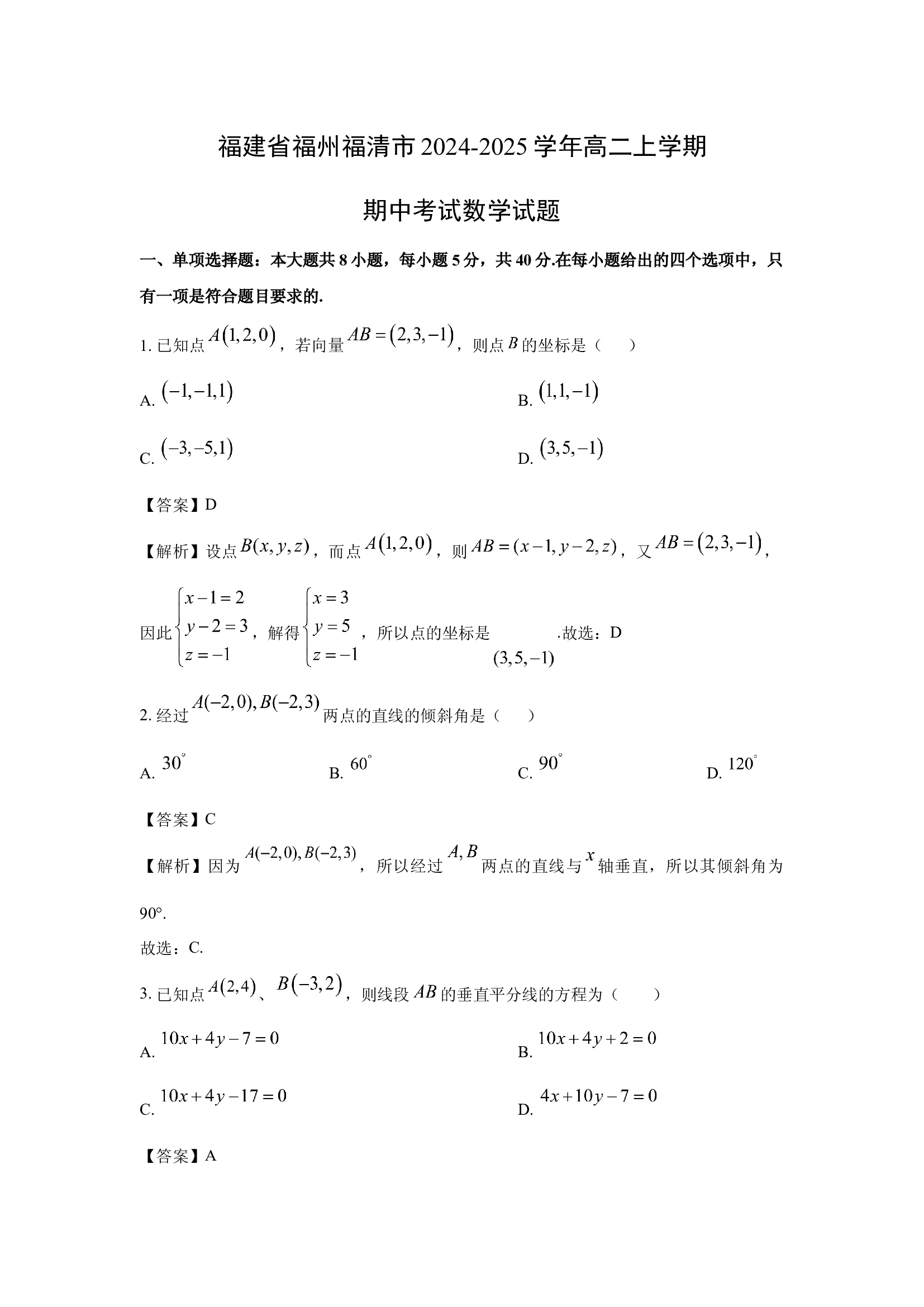 （数学试卷）福建福州福清市2024-2025学年高二上学期期中考试试题(含参考解析) 第1页