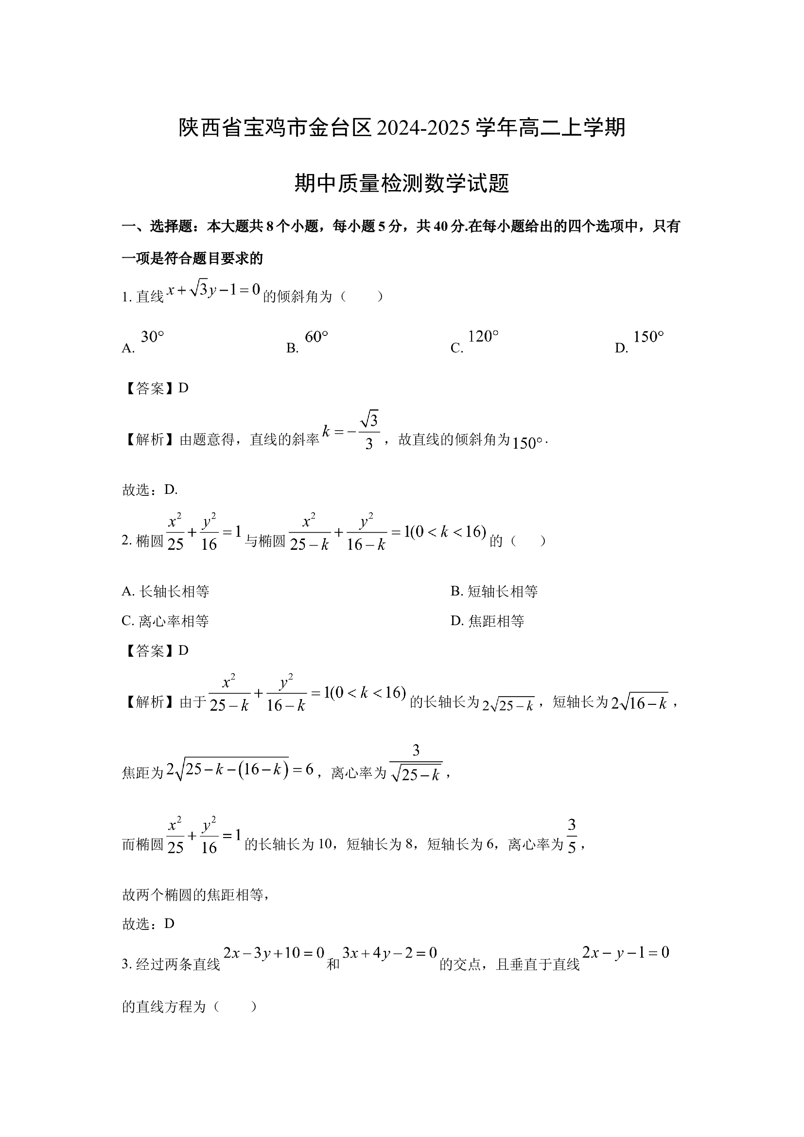 （数学试卷）陕西宝鸡市金台区2024-2025学年高二上学期期中质量检测试题(含参考解析) 第1页