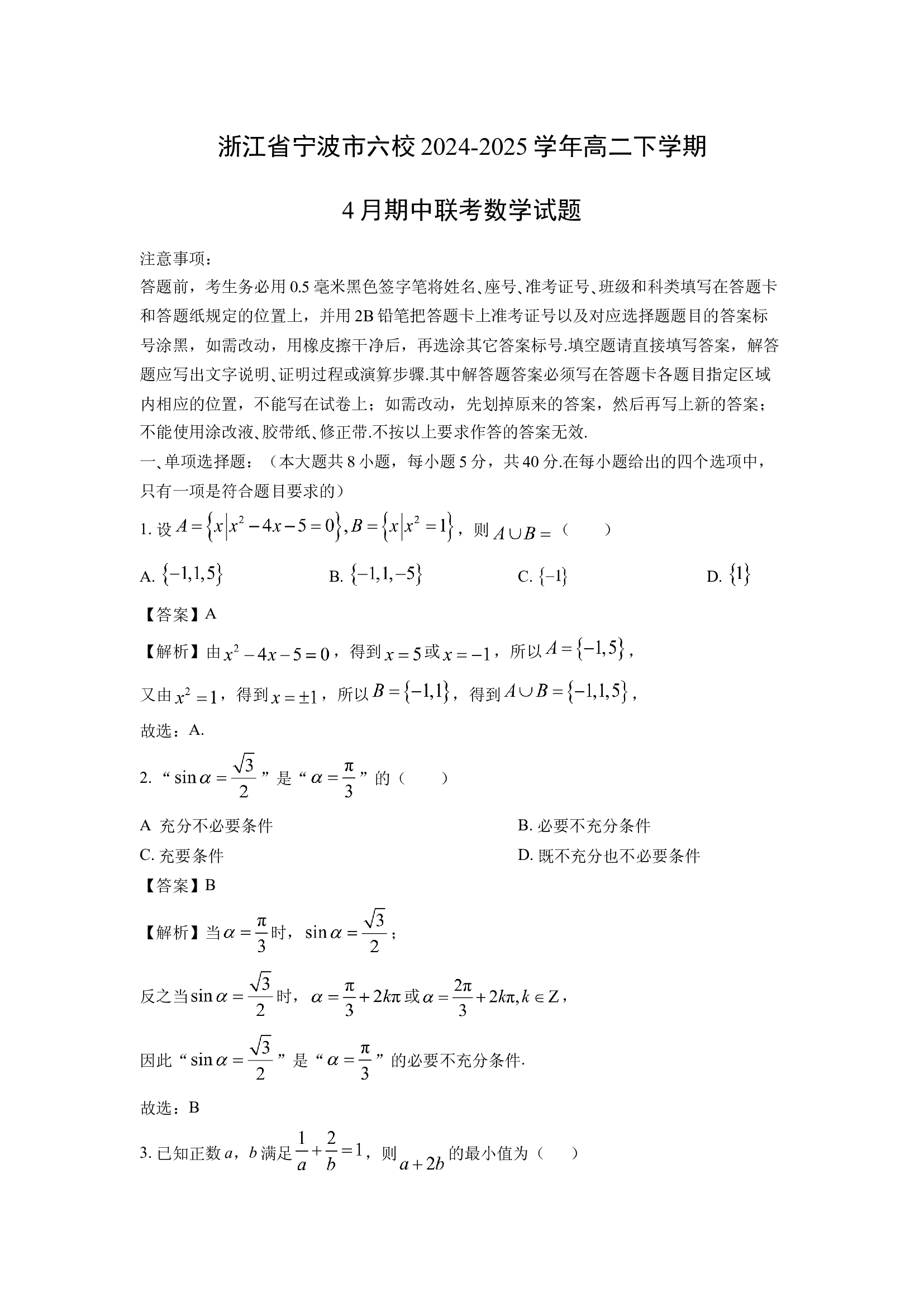（数学试卷）浙江宁波市六校2024-2025学年高二下学期4月期中联考试题(含参考解析) 第1页