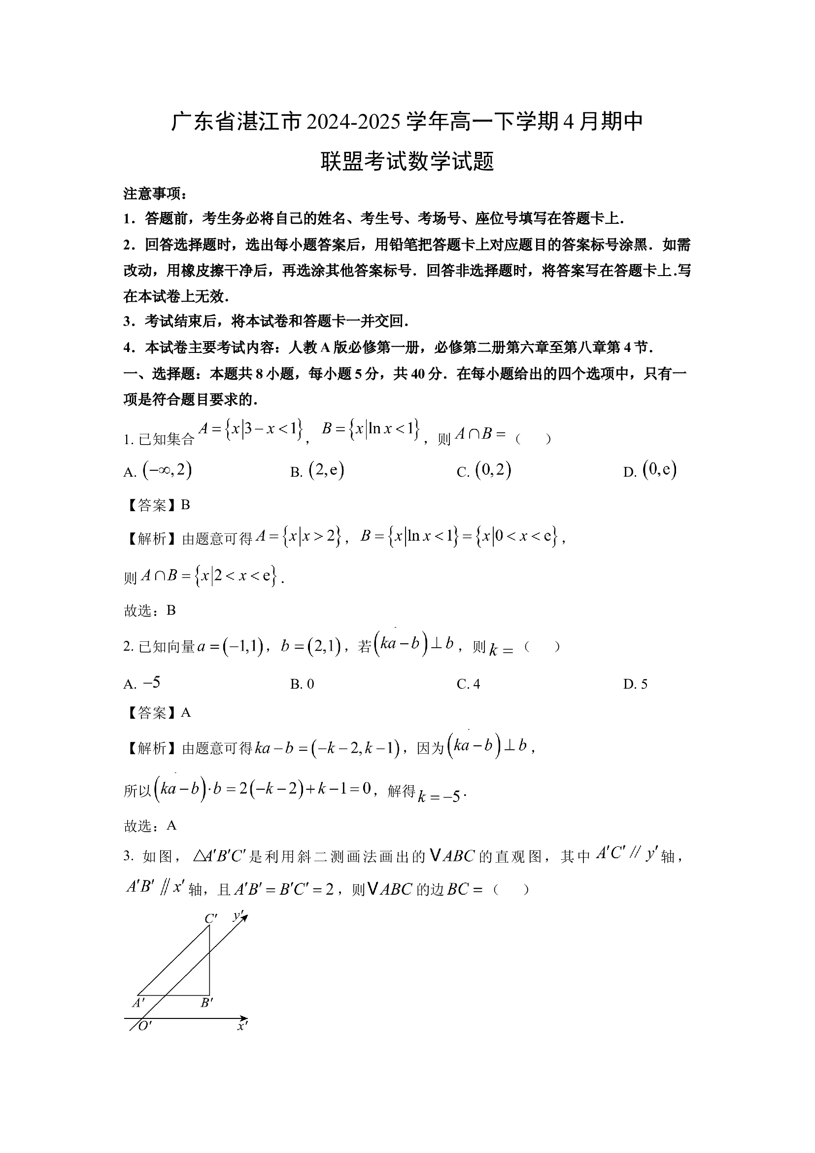 （数学试卷）广东湛江市2024-2025学年高一下学期4月期中联盟考试试题(含参考解析) 第1页
