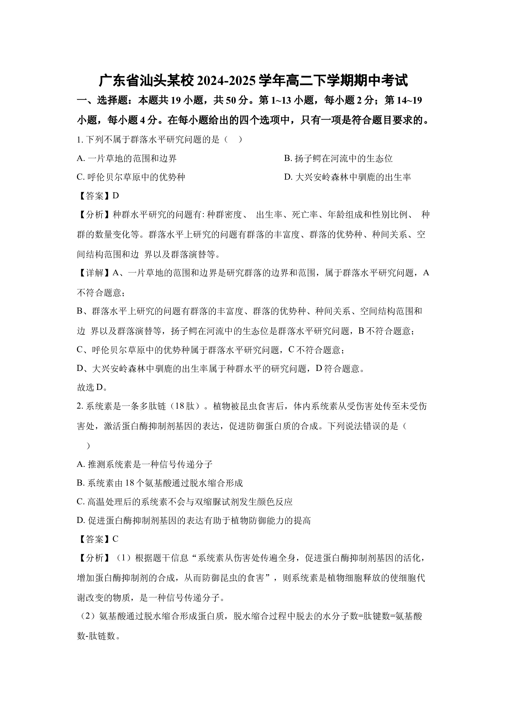 （生物试卷）广东汕头某校2024-2025学年高二下学期期中考试(含参考解析) 第1页