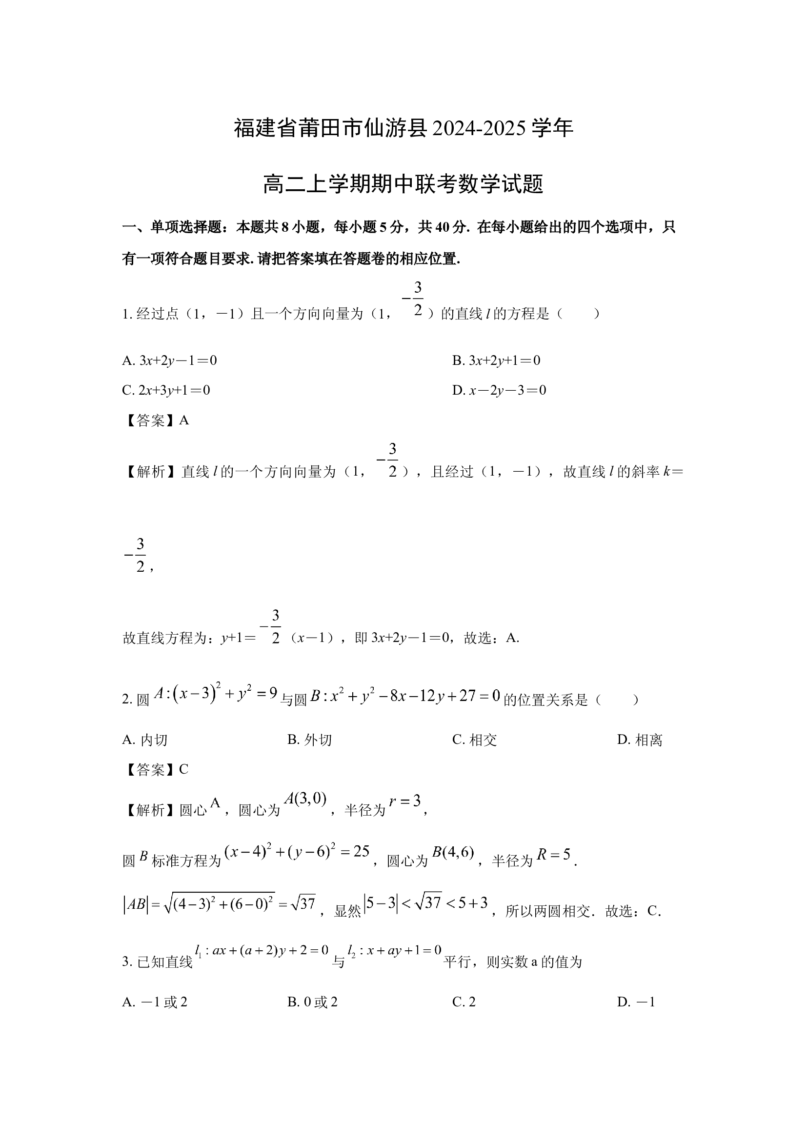 （数学试卷）福建莆田市仙游县2024-2025学年高二上学期期中联考试题(含参考解析) 第1页