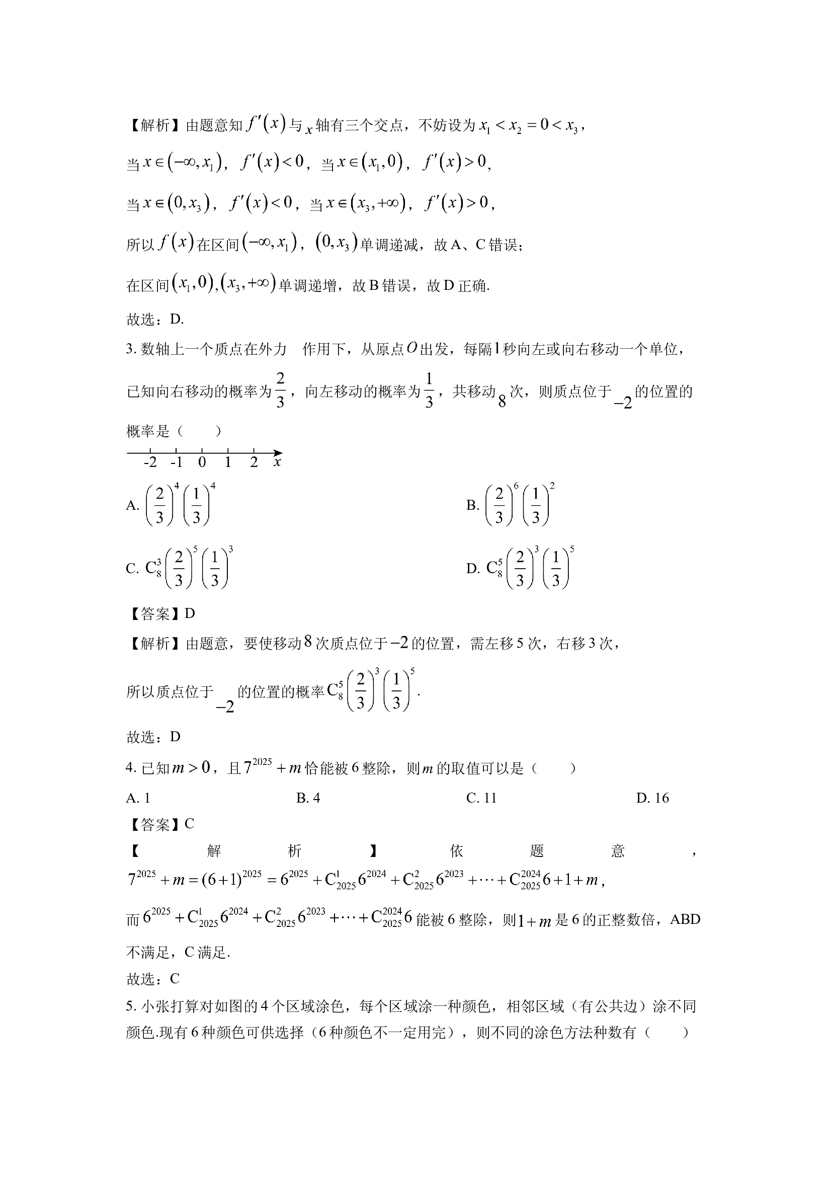 （数学试卷）福建三明市六校2024-2025学年高二下学期期中联考试题(含参考解析) 第2页