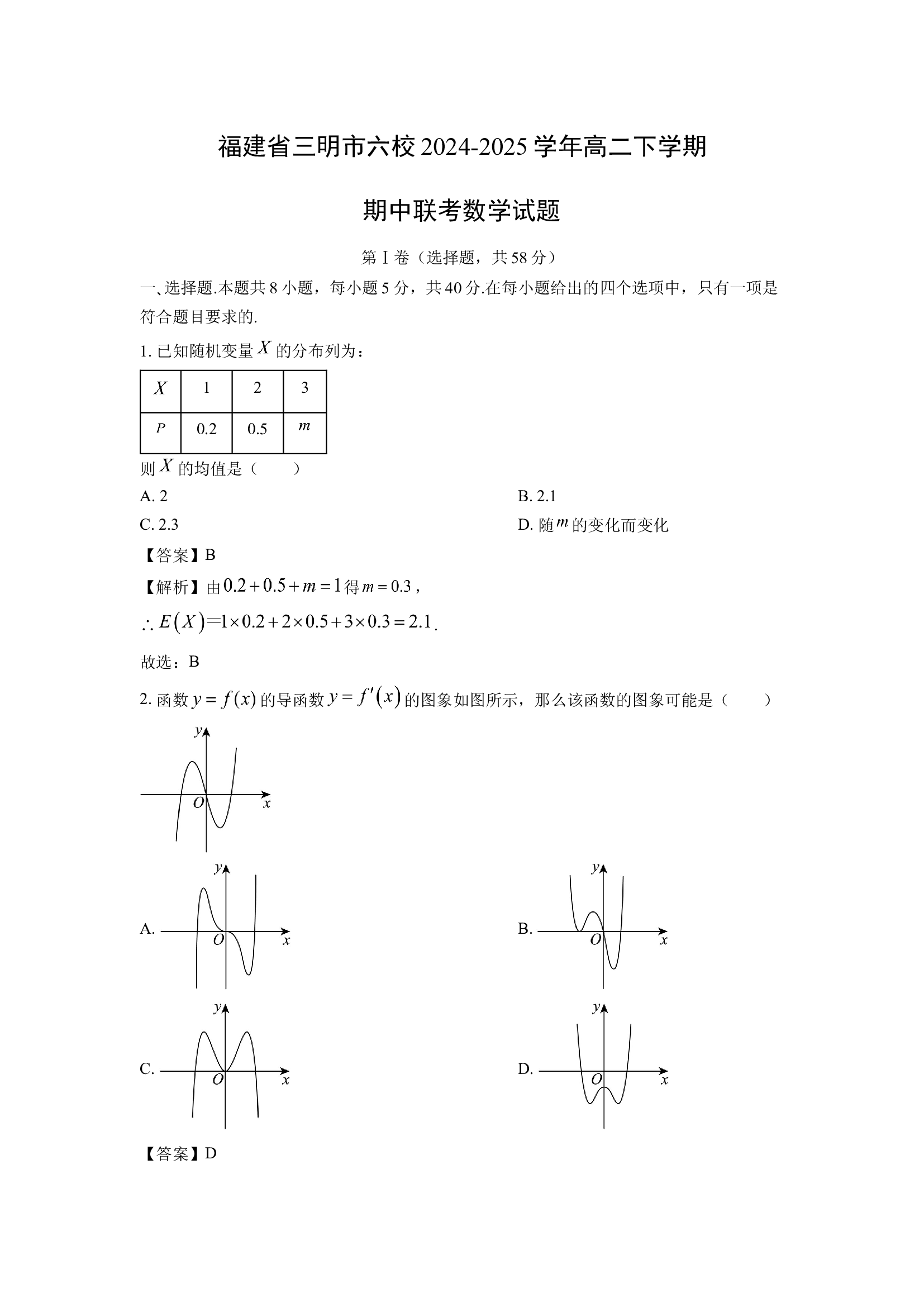 （数学试卷）福建三明市六校2024-2025学年高二下学期期中联考试题(含参考解析) 第1页