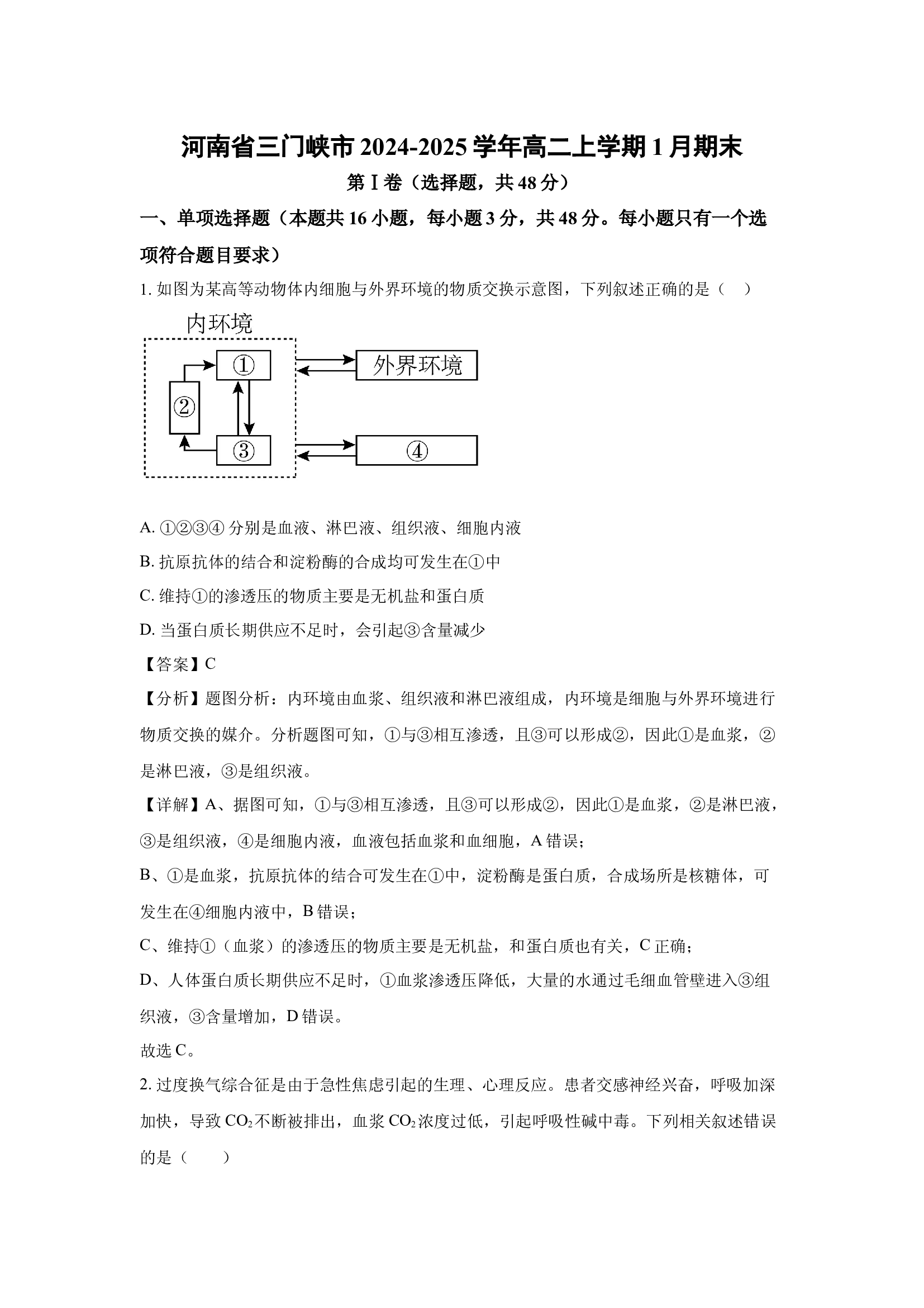 （生物试卷）河南三门峡市2024-2025学年高二上学期1月期末(含参考解析) 第1页